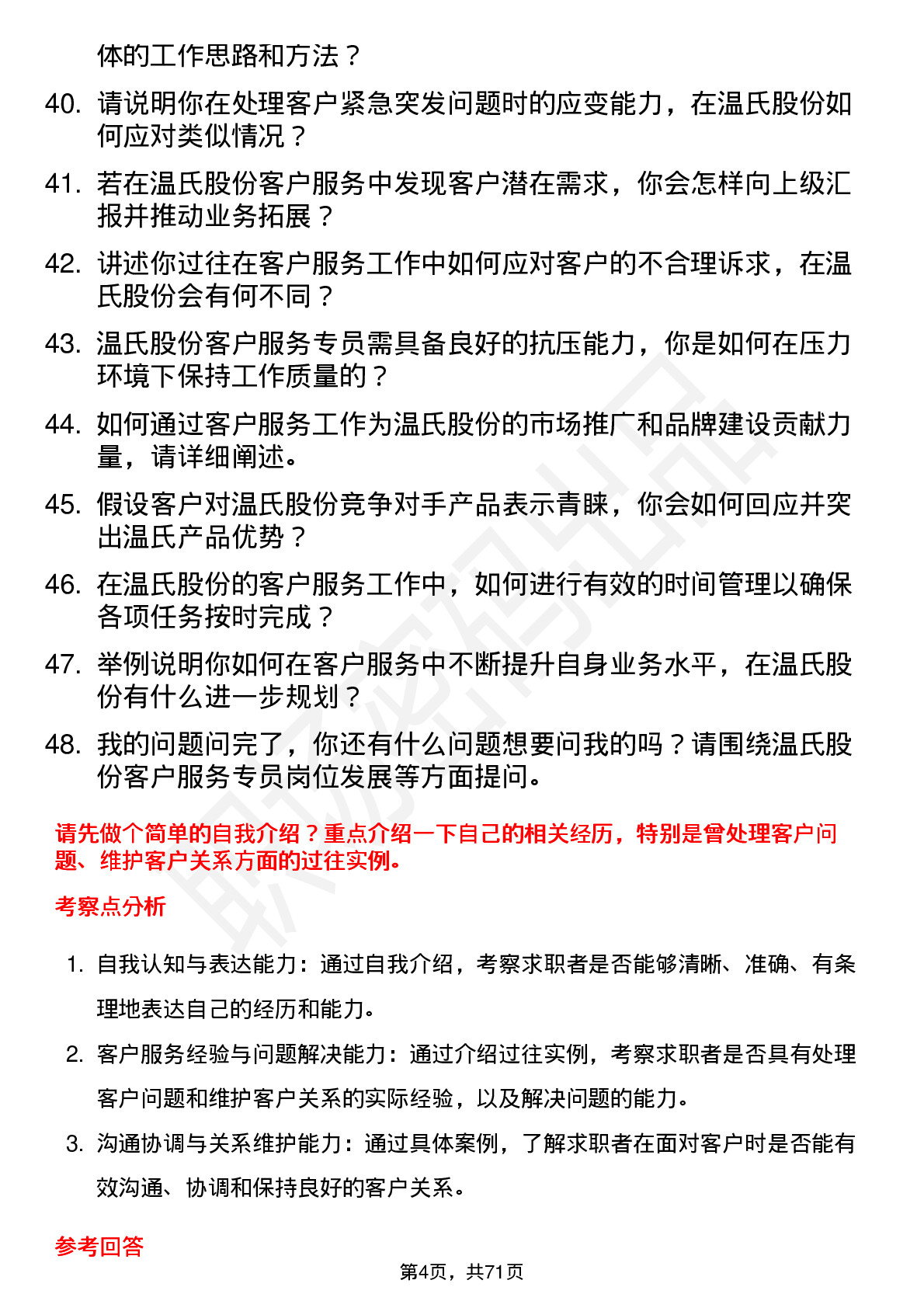 48道温氏股份客户服务专员岗位面试题库及参考回答含考察点分析