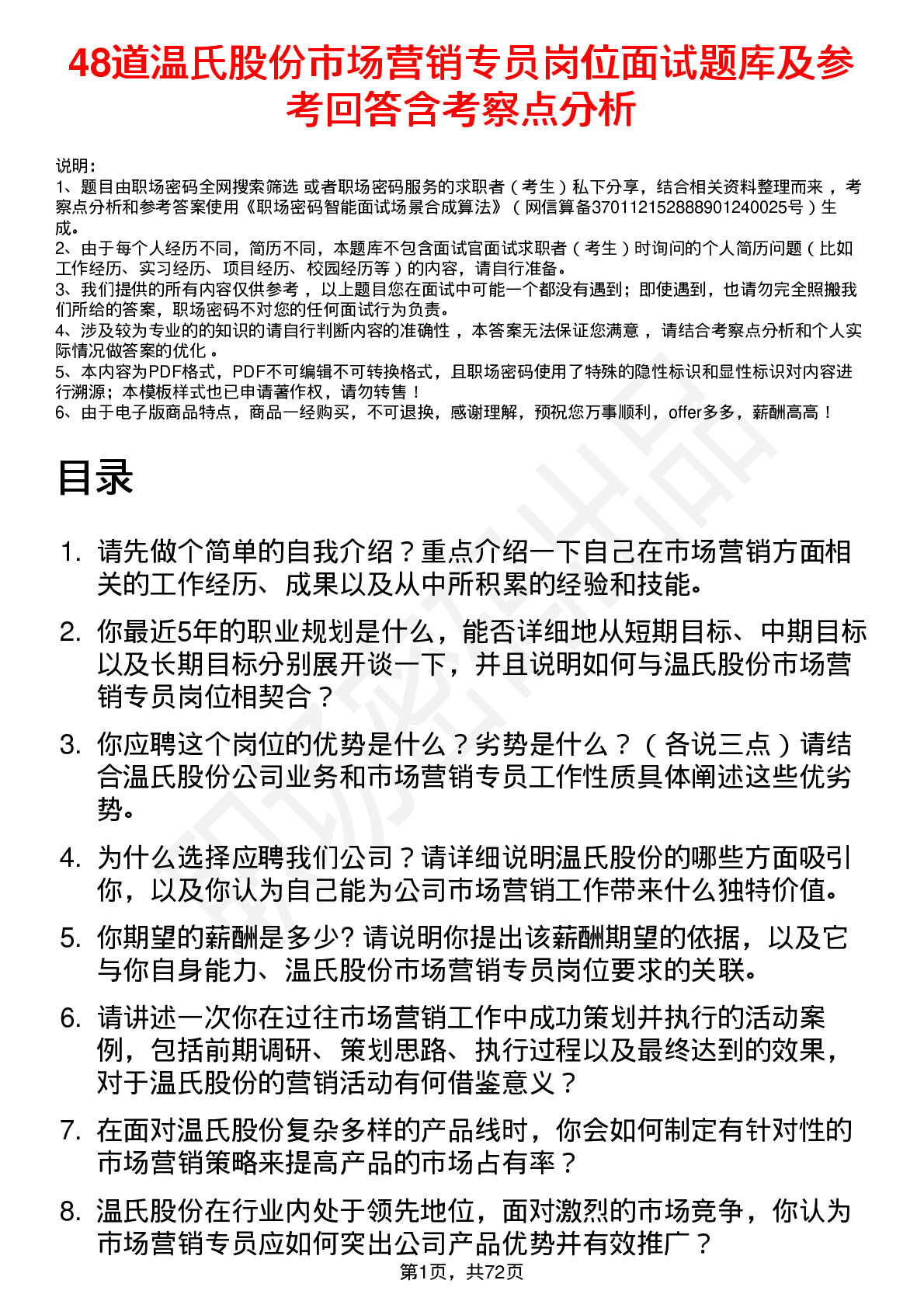 48道温氏股份市场营销专员岗位面试题库及参考回答含考察点分析