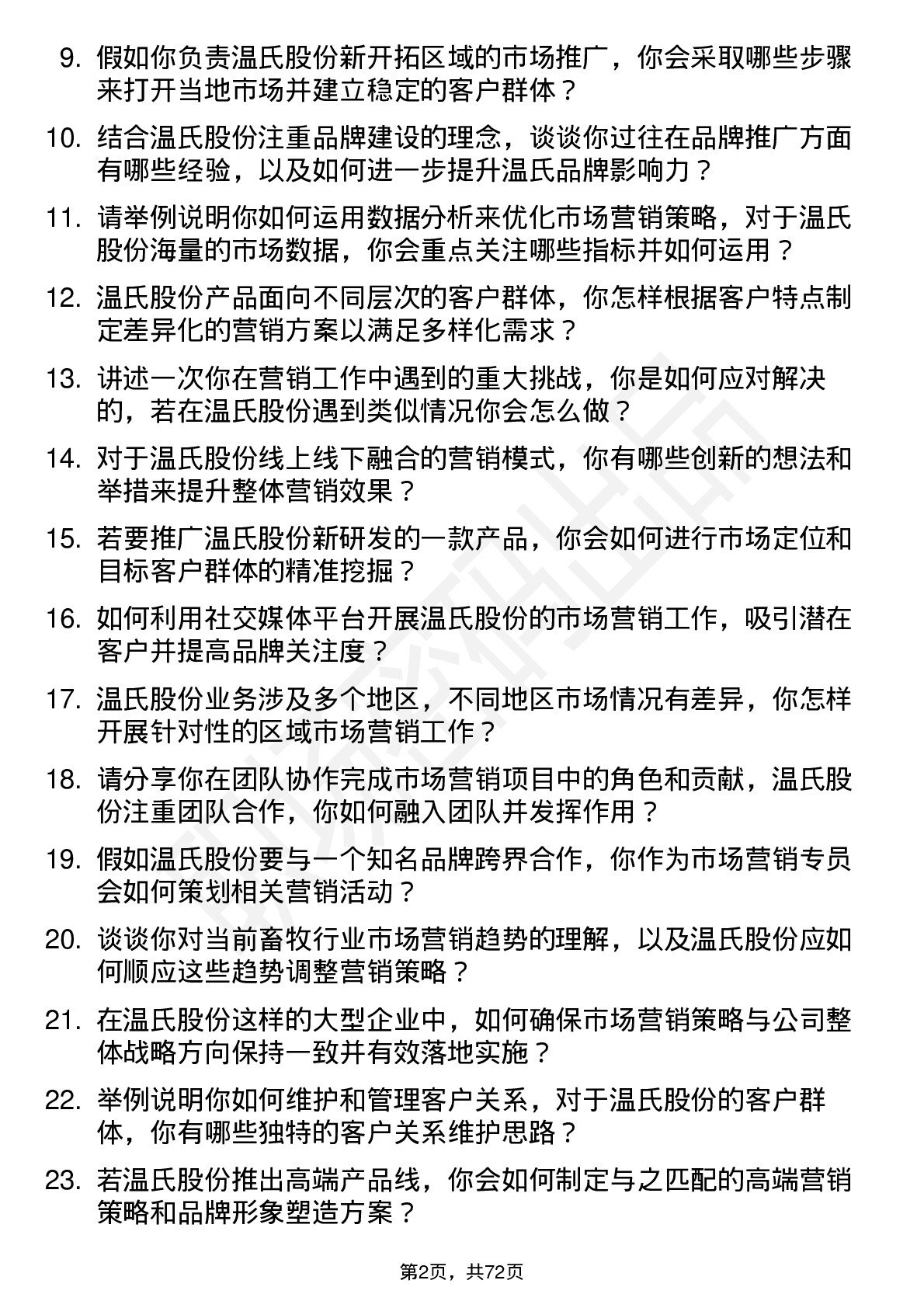 48道温氏股份市场营销专员岗位面试题库及参考回答含考察点分析