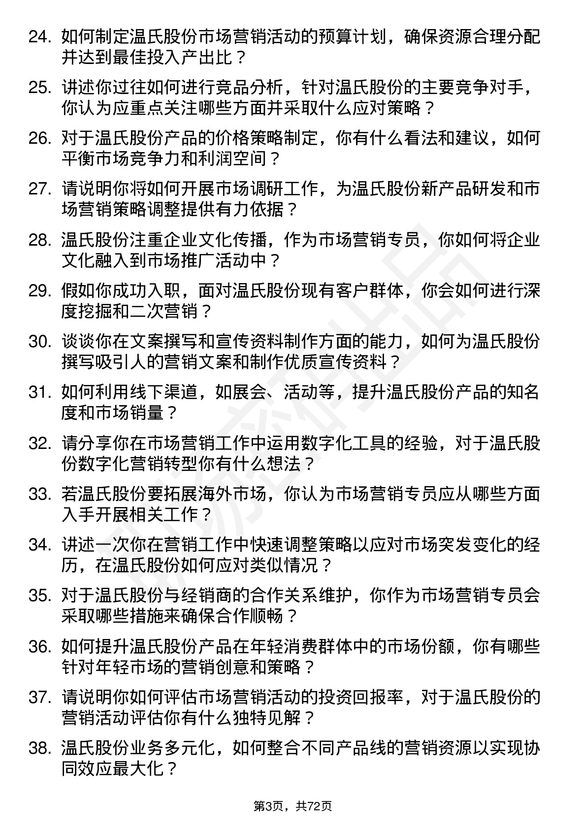 48道温氏股份市场营销专员岗位面试题库及参考回答含考察点分析