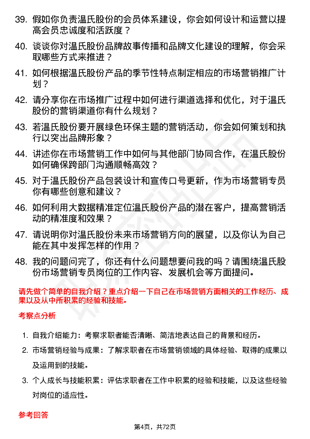 48道温氏股份市场营销专员岗位面试题库及参考回答含考察点分析