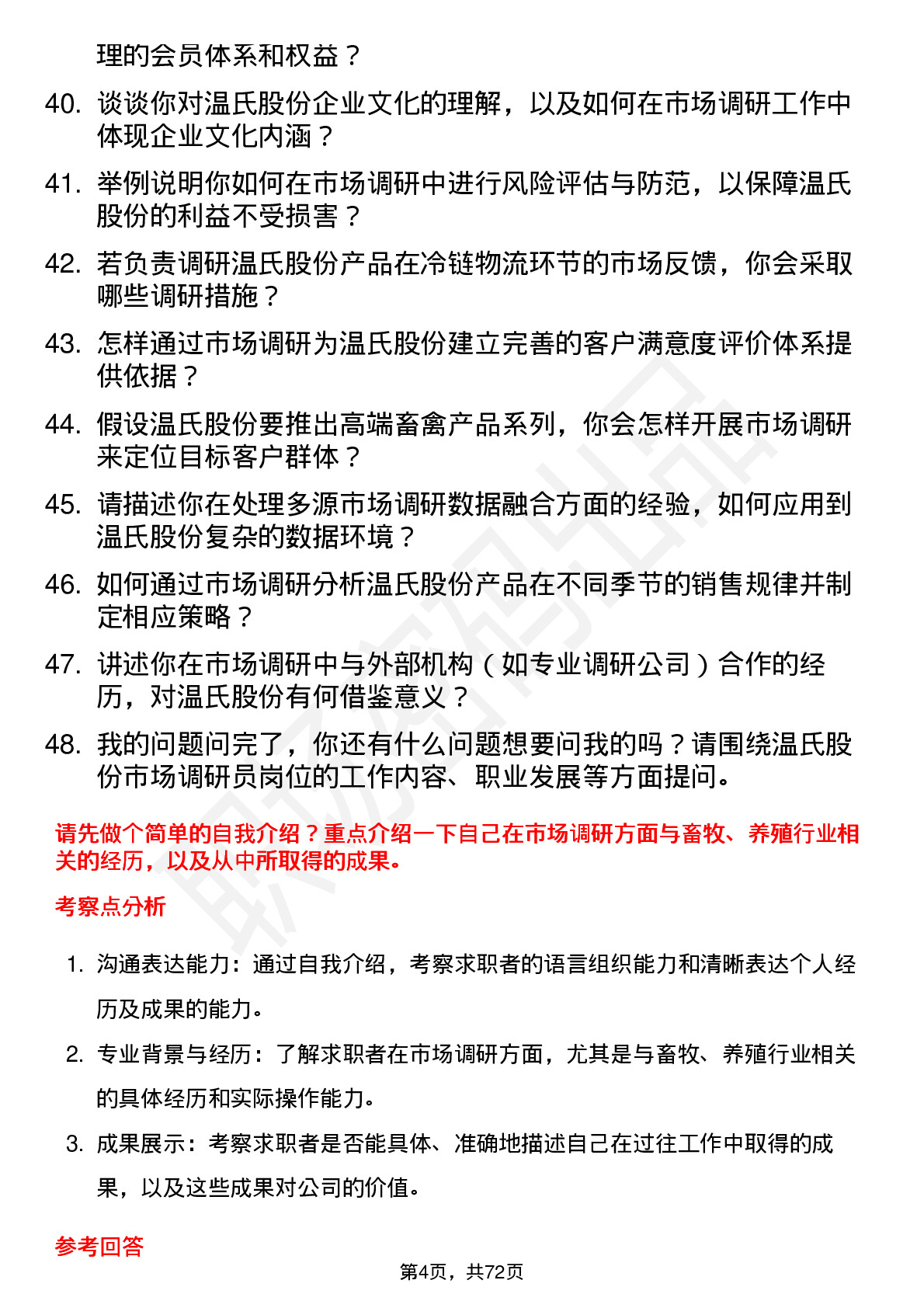 48道温氏股份市场调研员岗位面试题库及参考回答含考察点分析