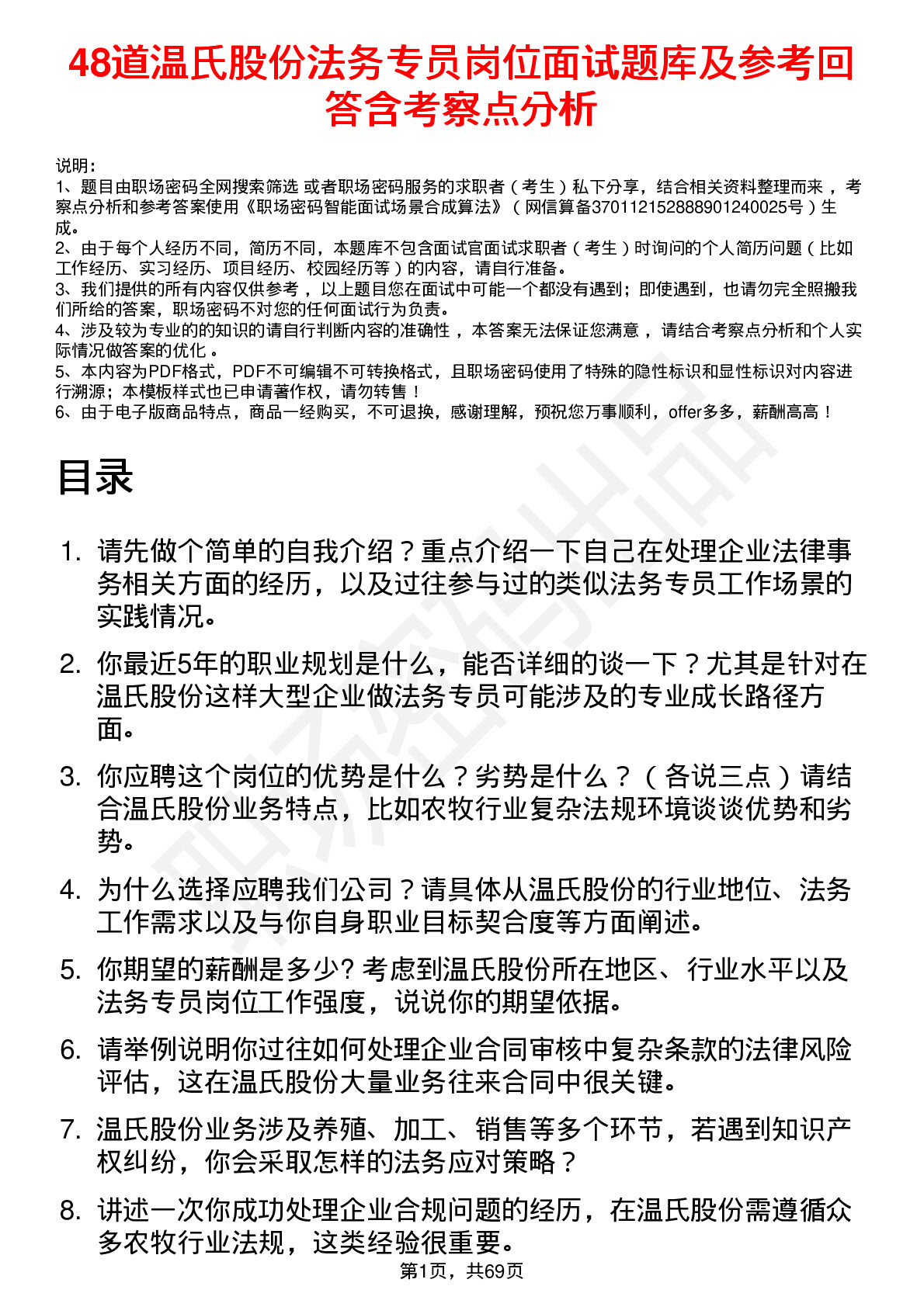 48道温氏股份法务专员岗位面试题库及参考回答含考察点分析