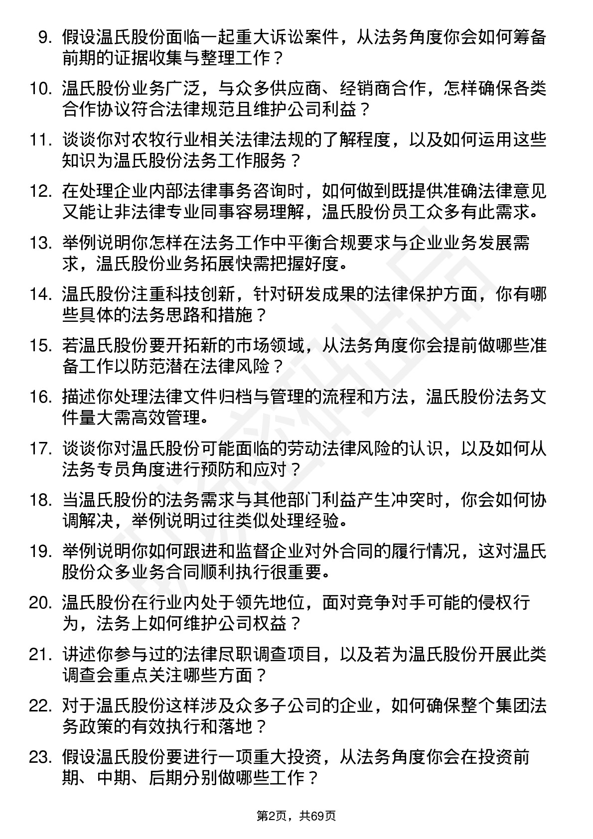 48道温氏股份法务专员岗位面试题库及参考回答含考察点分析