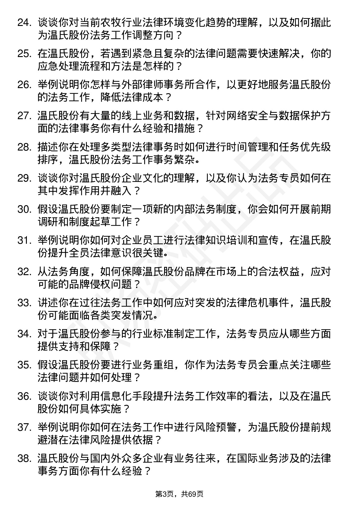 48道温氏股份法务专员岗位面试题库及参考回答含考察点分析