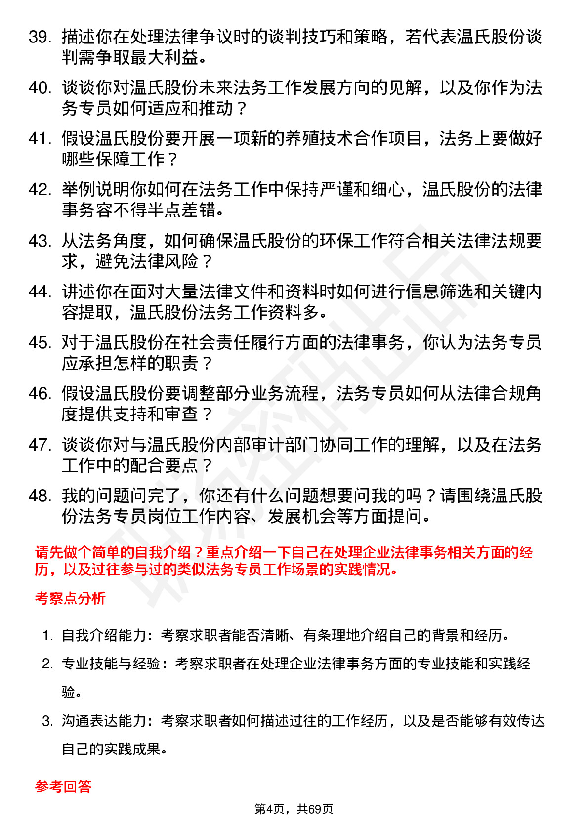 48道温氏股份法务专员岗位面试题库及参考回答含考察点分析