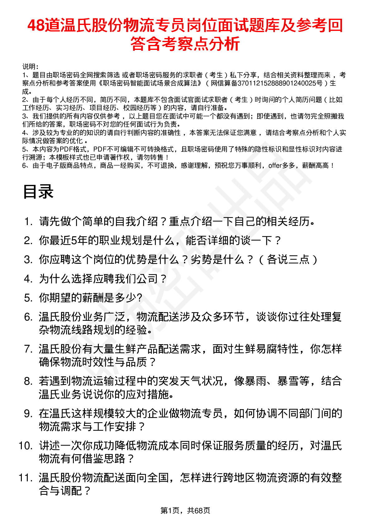 48道温氏股份物流专员岗位面试题库及参考回答含考察点分析