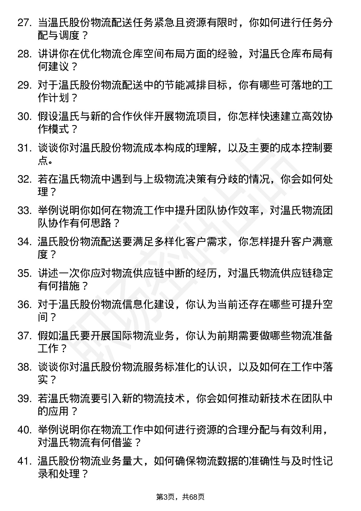 48道温氏股份物流专员岗位面试题库及参考回答含考察点分析