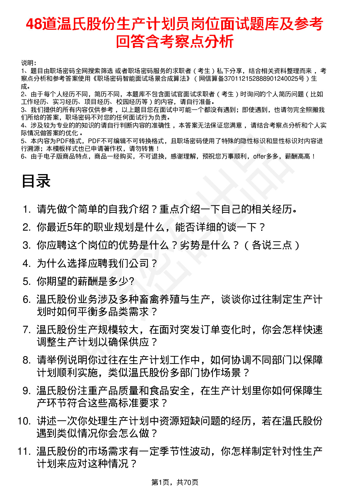 48道温氏股份生产计划员岗位面试题库及参考回答含考察点分析