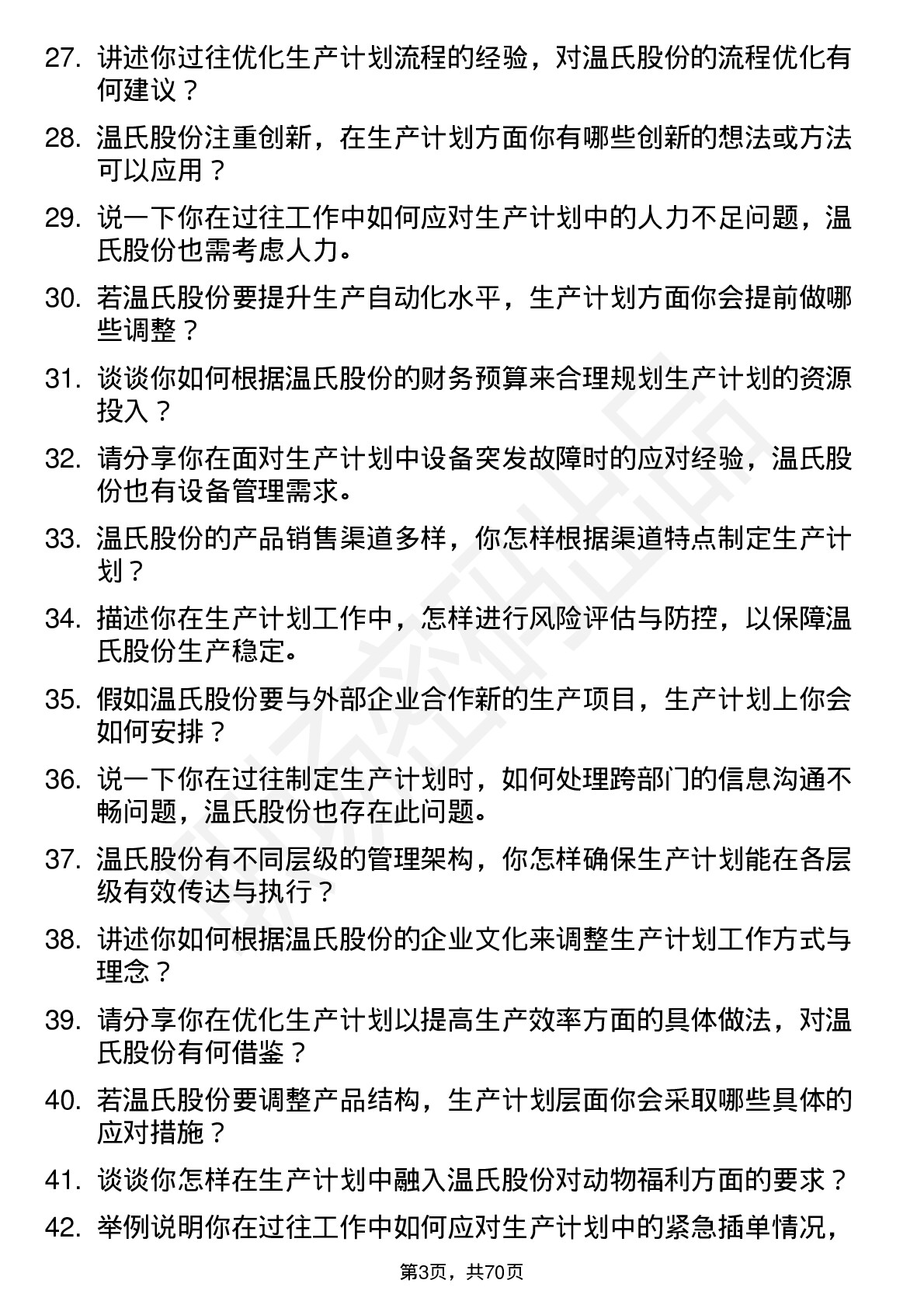 48道温氏股份生产计划员岗位面试题库及参考回答含考察点分析