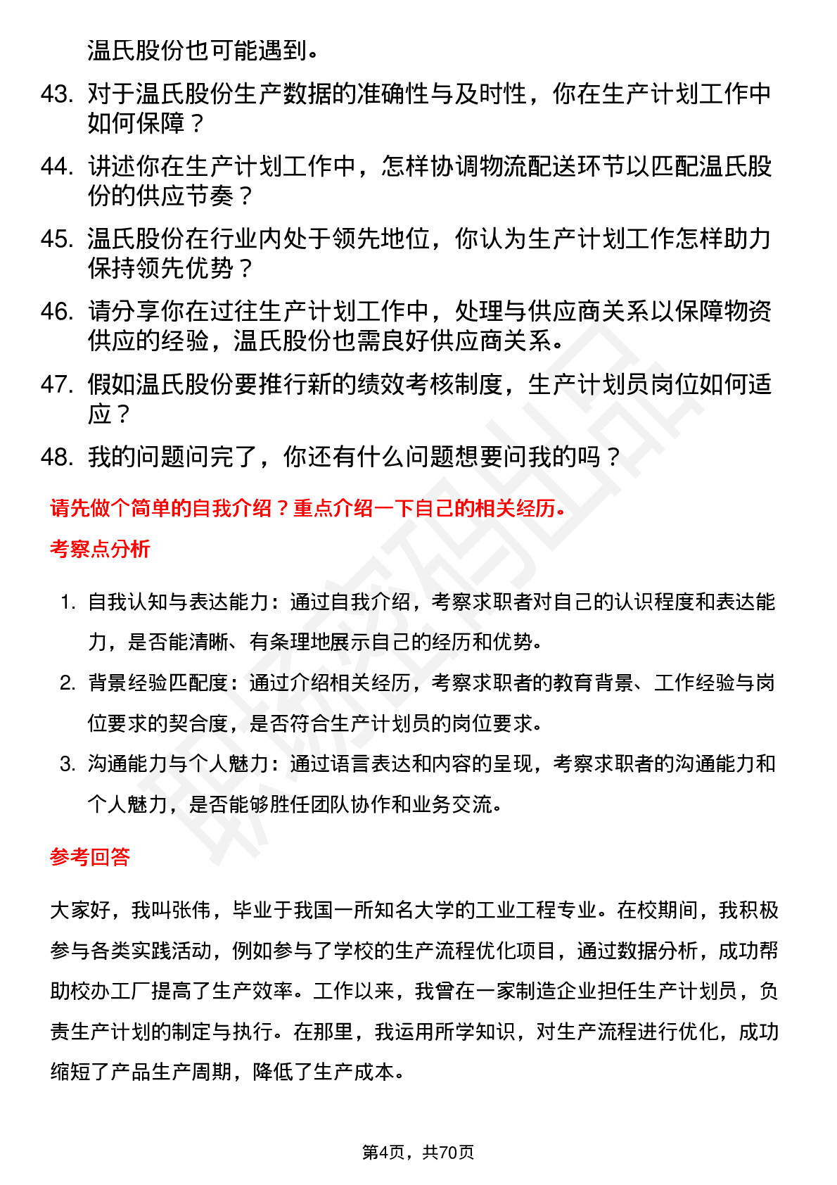 48道温氏股份生产计划员岗位面试题库及参考回答含考察点分析