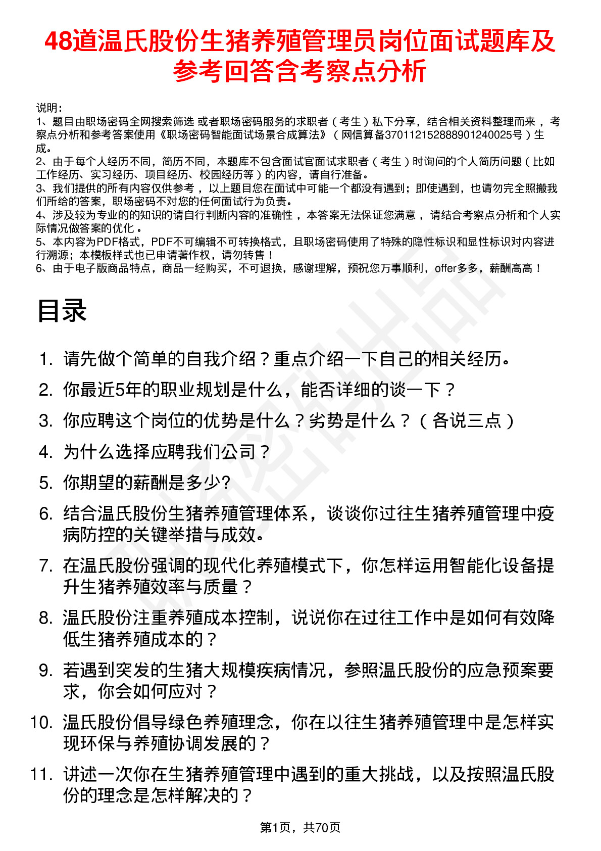 48道温氏股份生猪养殖管理员岗位面试题库及参考回答含考察点分析