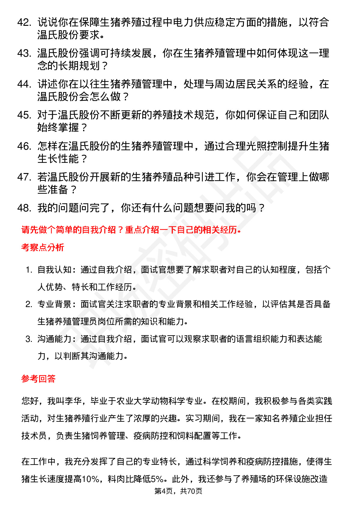 48道温氏股份生猪养殖管理员岗位面试题库及参考回答含考察点分析