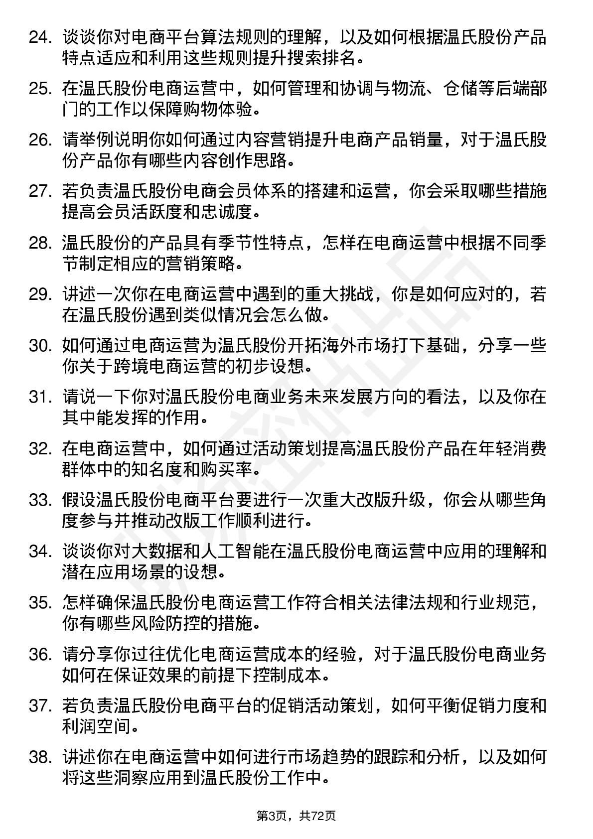 48道温氏股份电商运营专员岗位面试题库及参考回答含考察点分析