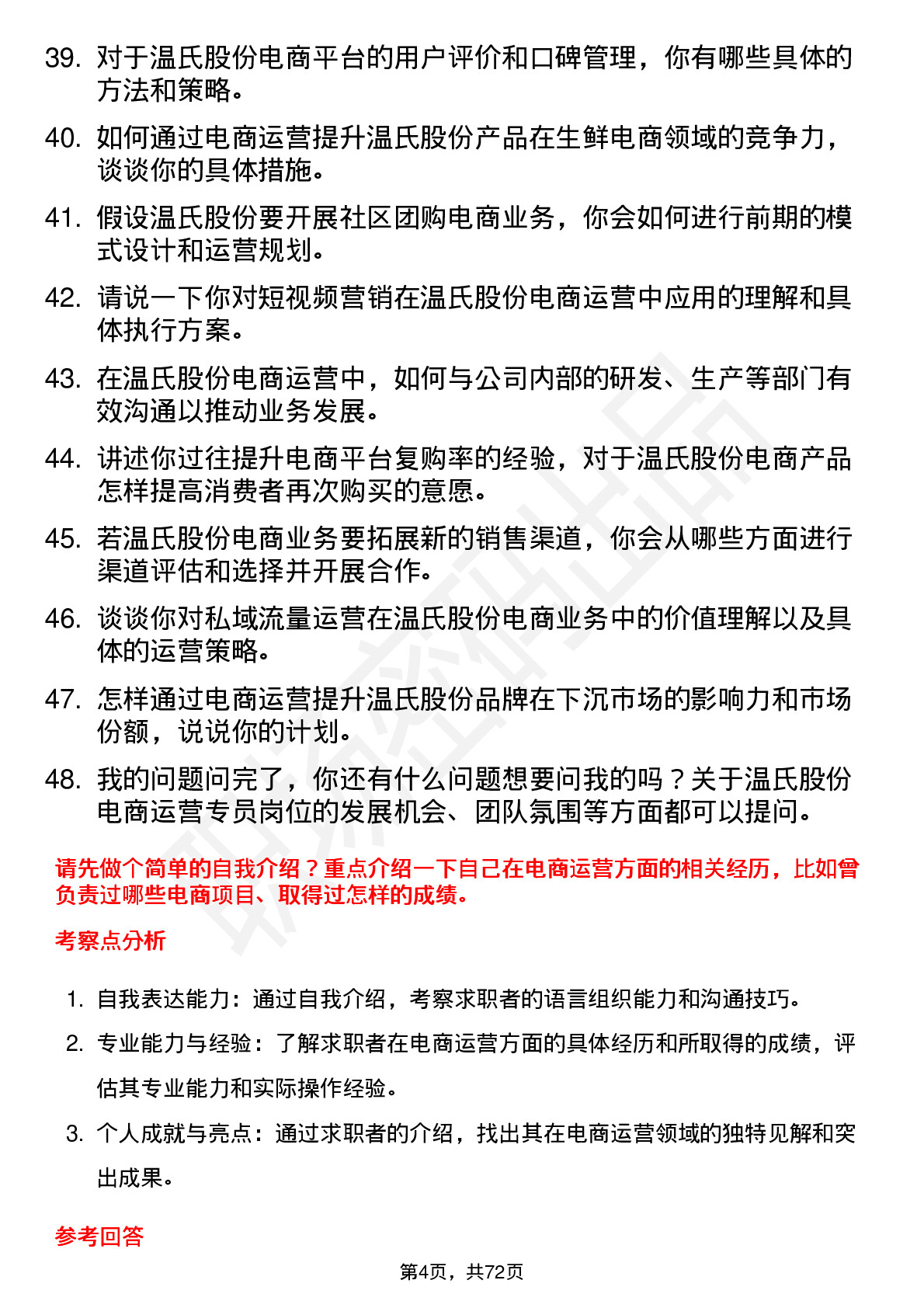 48道温氏股份电商运营专员岗位面试题库及参考回答含考察点分析