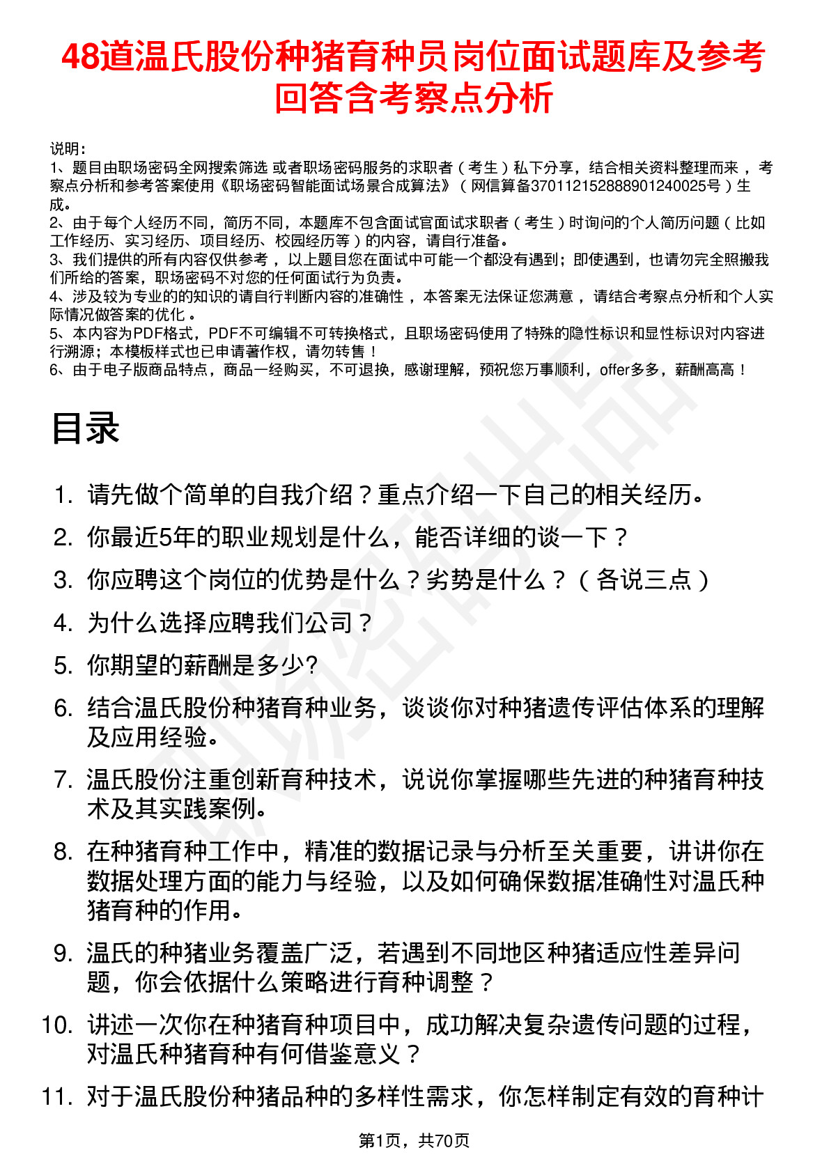 48道温氏股份种猪育种员岗位面试题库及参考回答含考察点分析