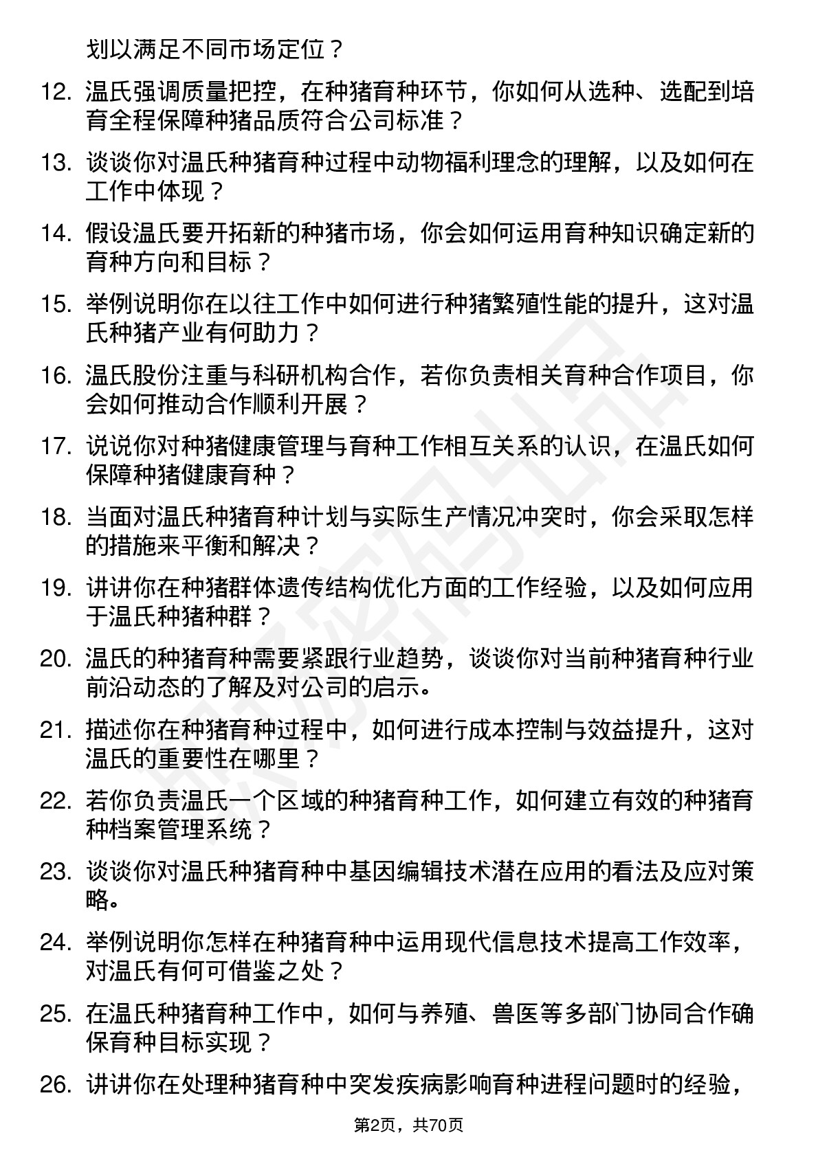 48道温氏股份种猪育种员岗位面试题库及参考回答含考察点分析