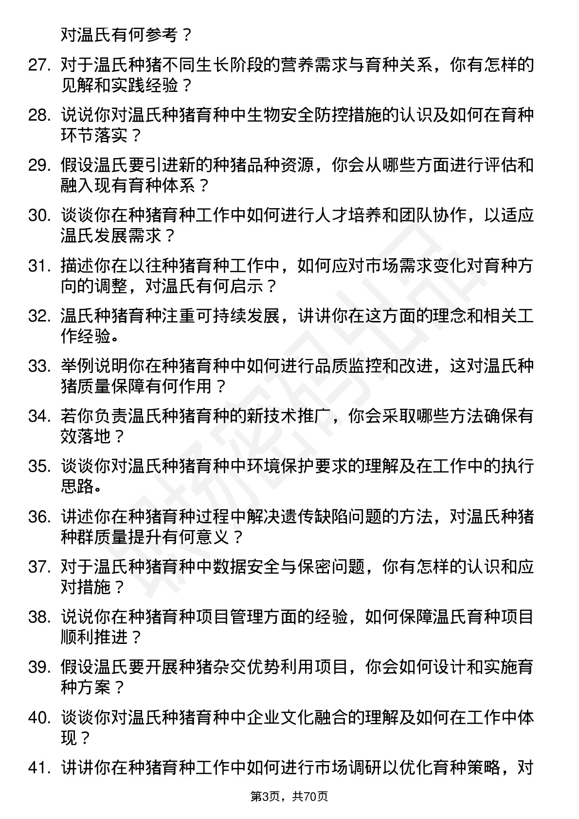 48道温氏股份种猪育种员岗位面试题库及参考回答含考察点分析