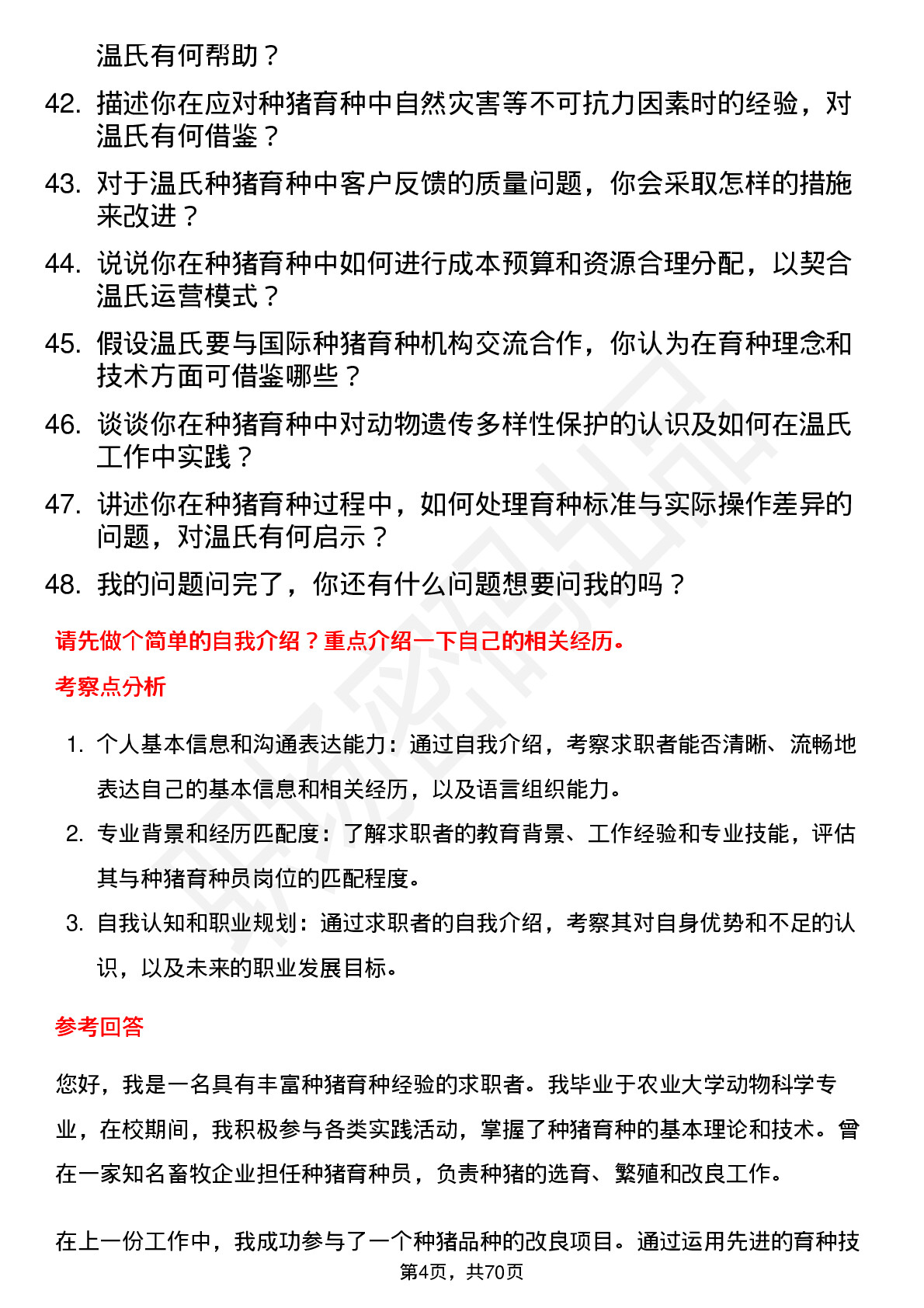 48道温氏股份种猪育种员岗位面试题库及参考回答含考察点分析