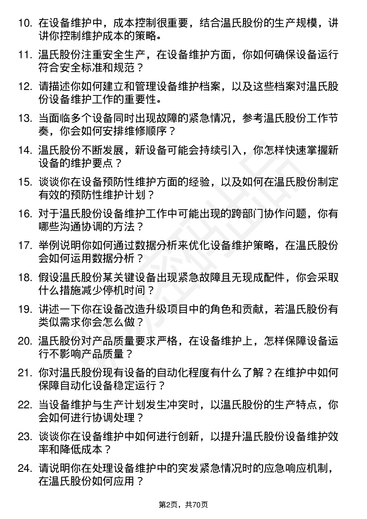 48道温氏股份设备维护工程师岗位面试题库及参考回答含考察点分析