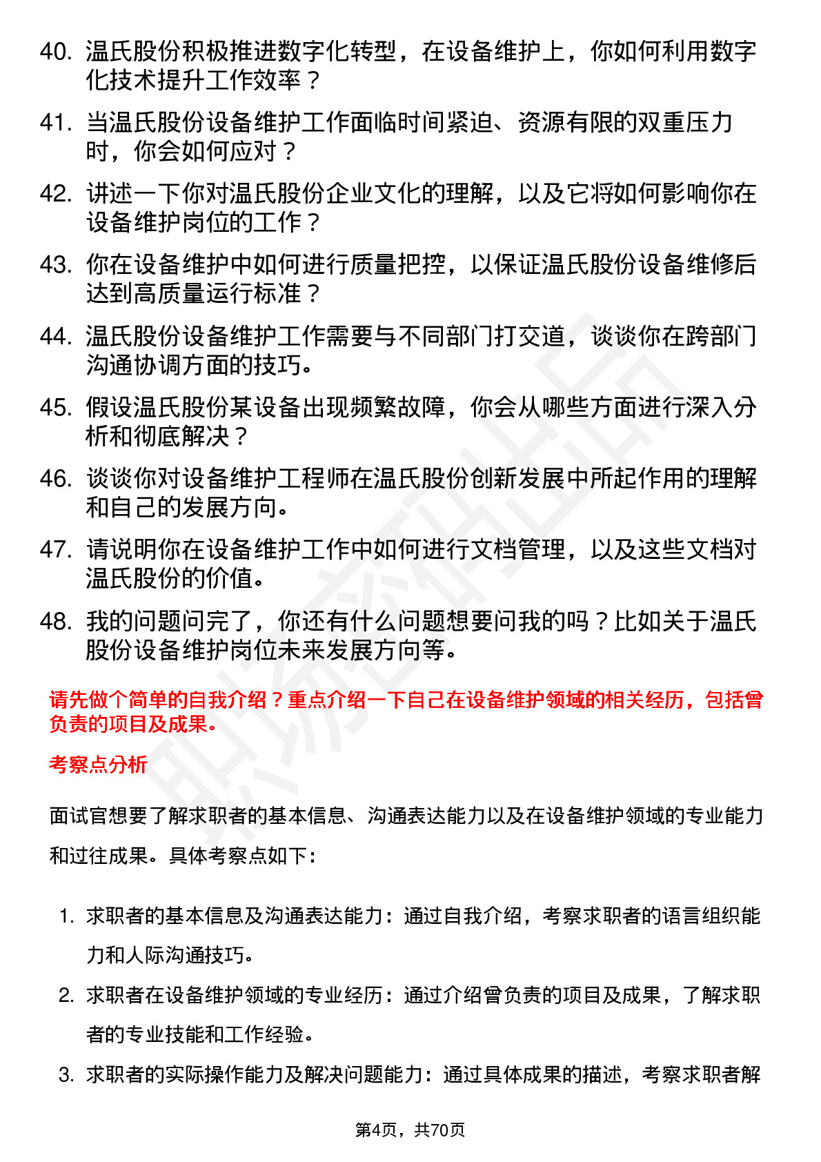 48道温氏股份设备维护工程师岗位面试题库及参考回答含考察点分析