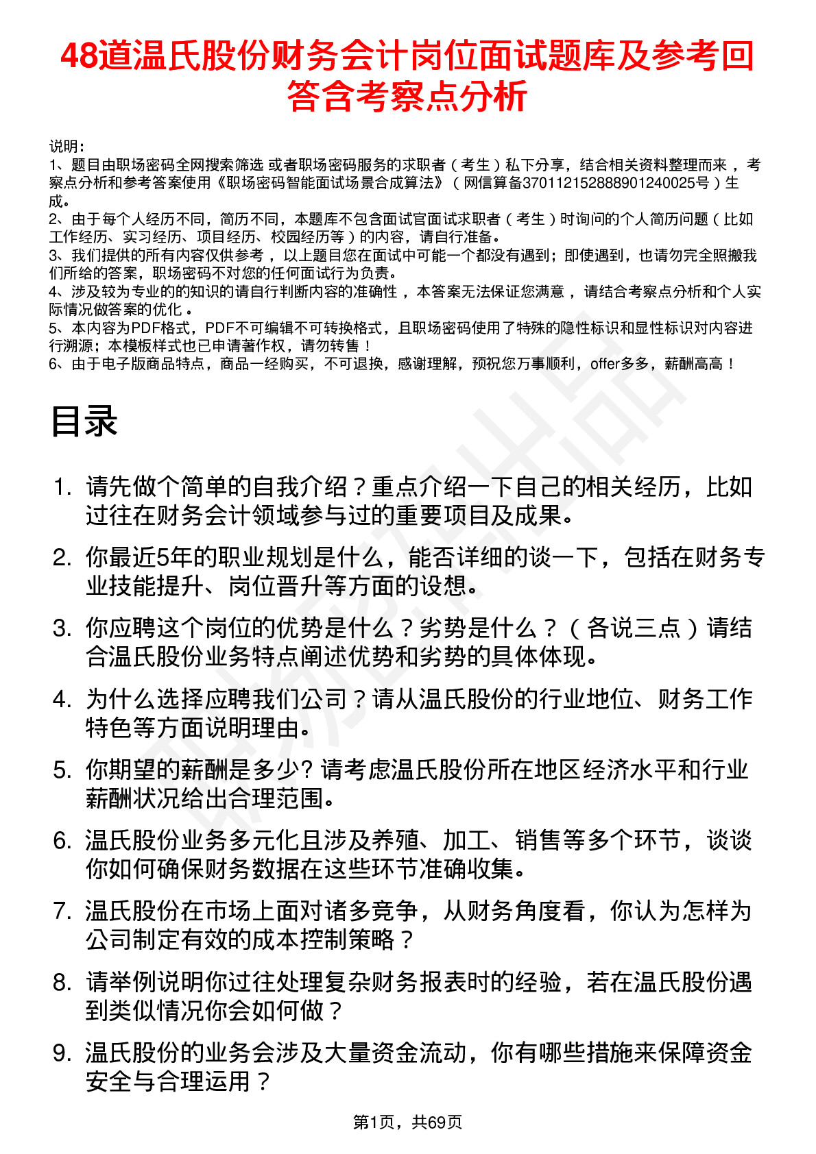 48道温氏股份财务会计岗位面试题库及参考回答含考察点分析