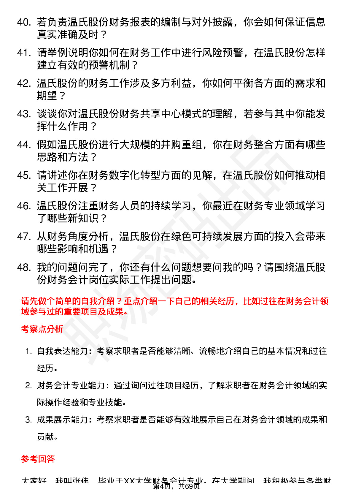 48道温氏股份财务会计岗位面试题库及参考回答含考察点分析