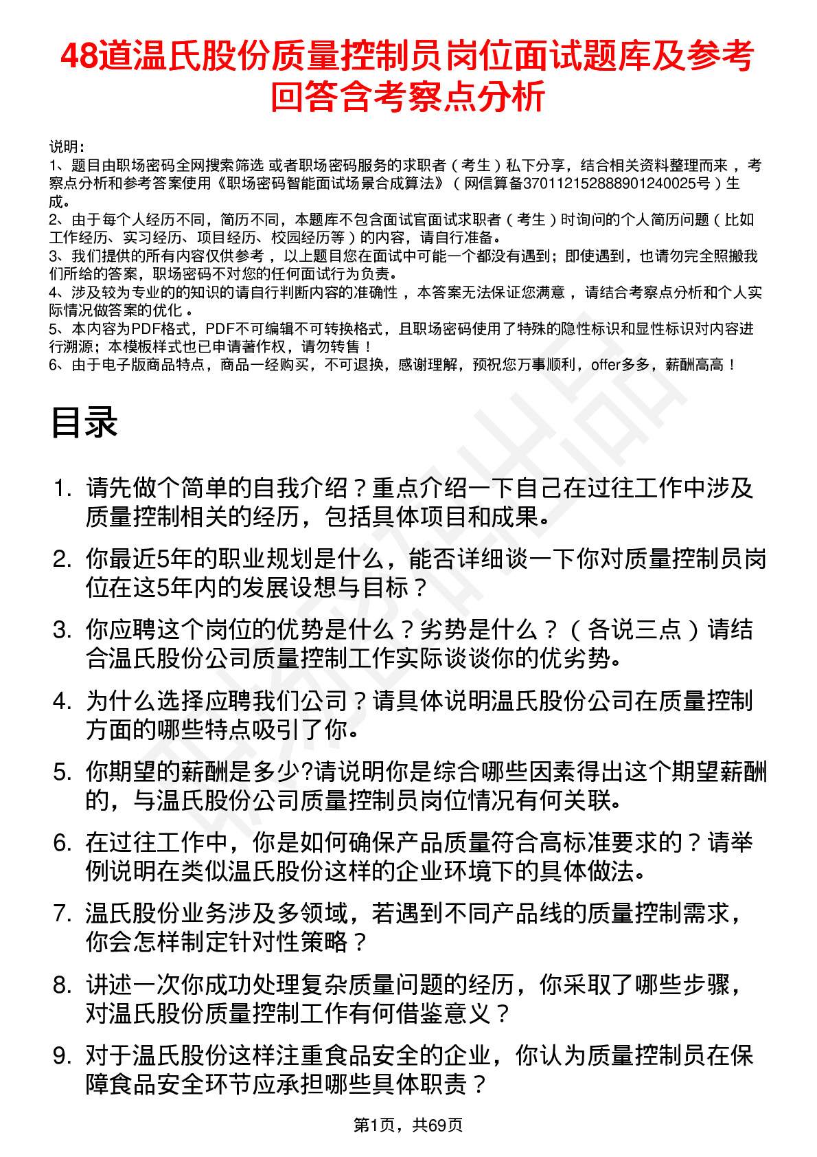 48道温氏股份质量控制员岗位面试题库及参考回答含考察点分析