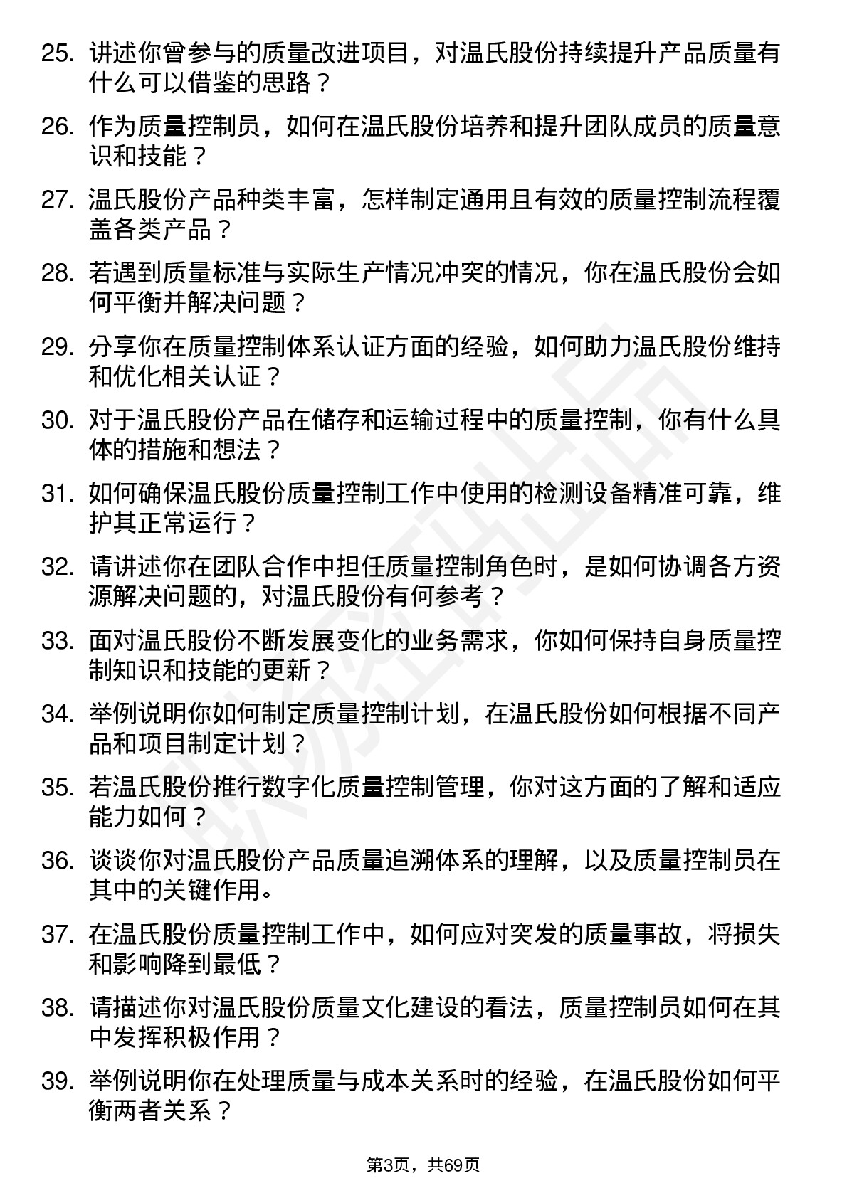 48道温氏股份质量控制员岗位面试题库及参考回答含考察点分析