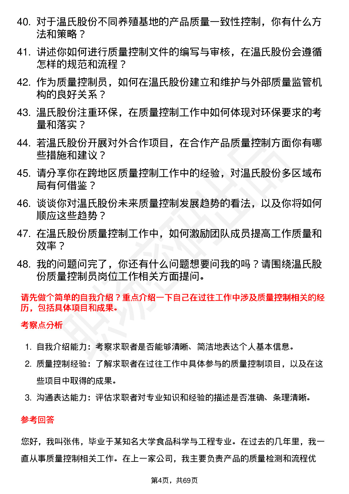 48道温氏股份质量控制员岗位面试题库及参考回答含考察点分析