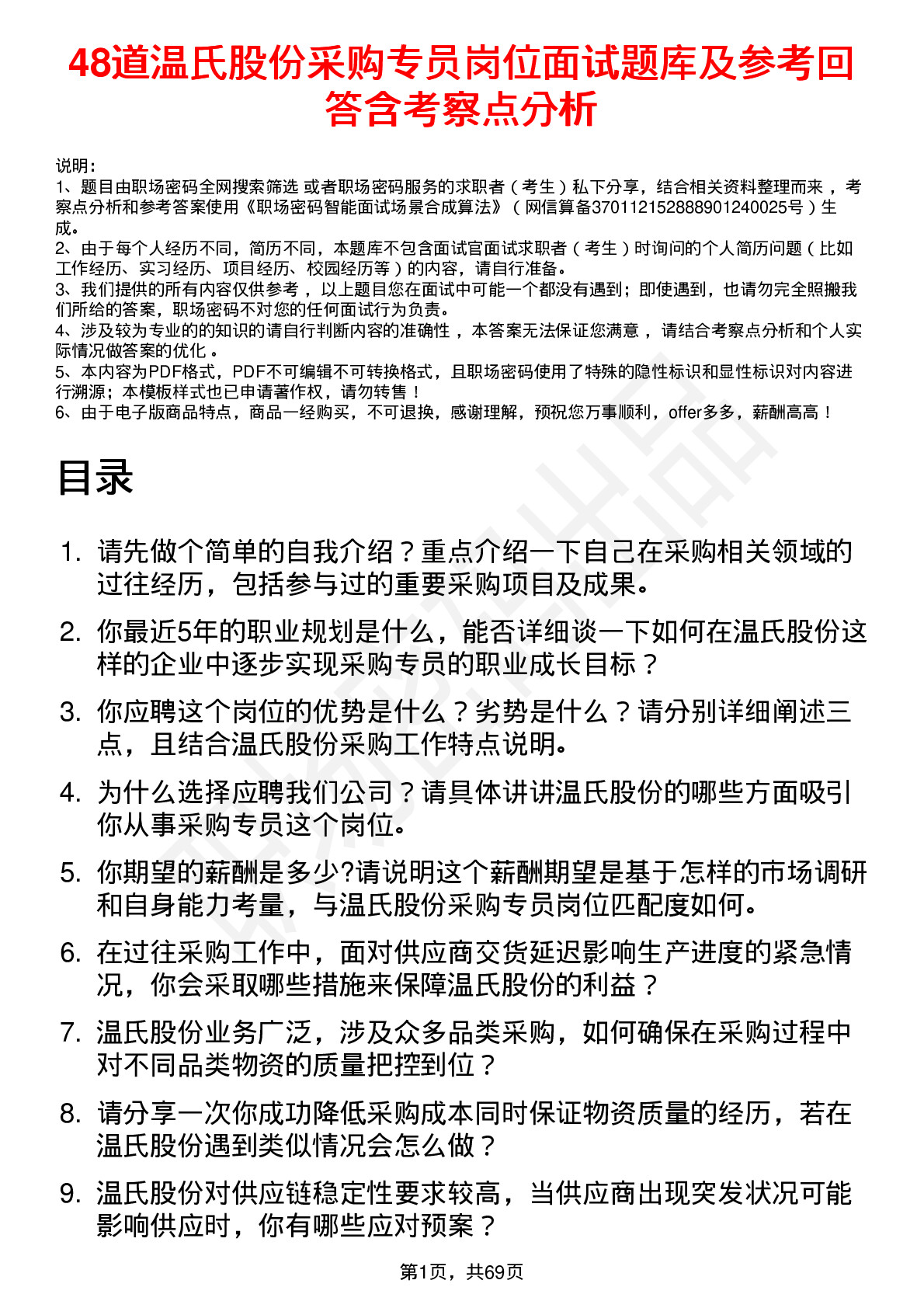 48道温氏股份采购专员岗位面试题库及参考回答含考察点分析