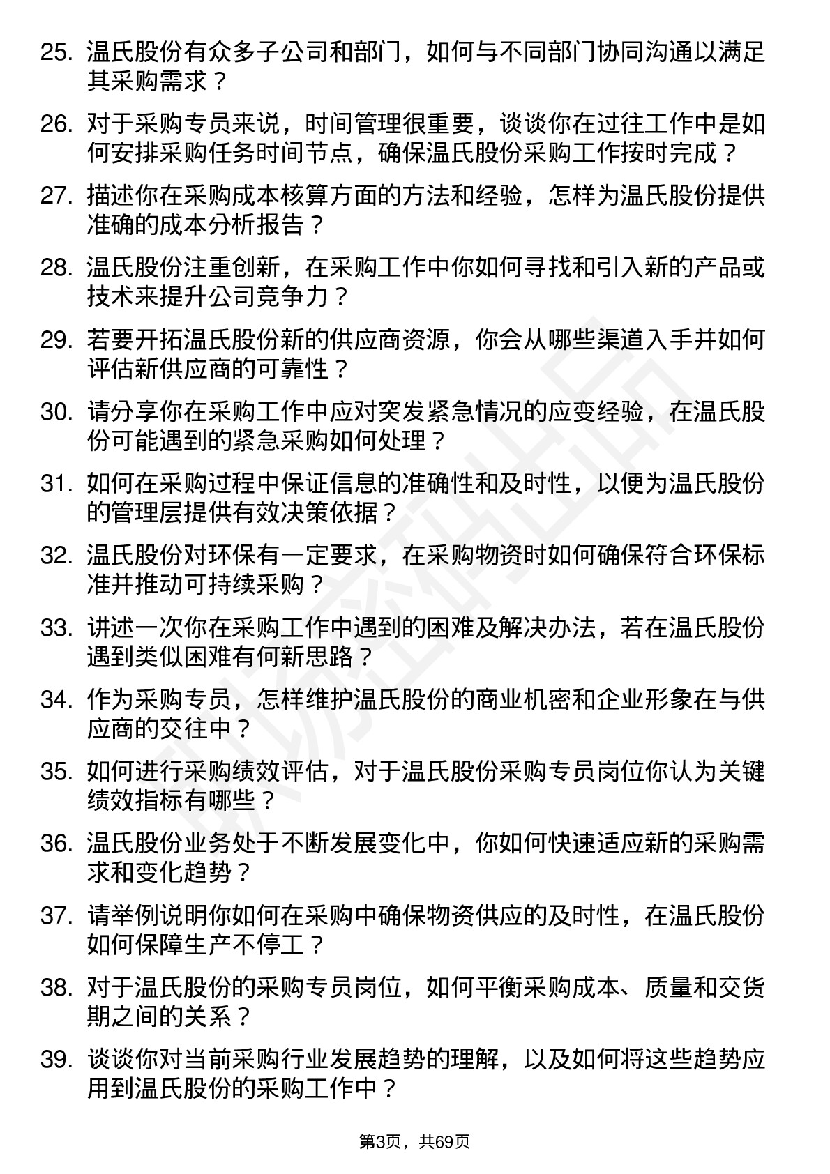 48道温氏股份采购专员岗位面试题库及参考回答含考察点分析