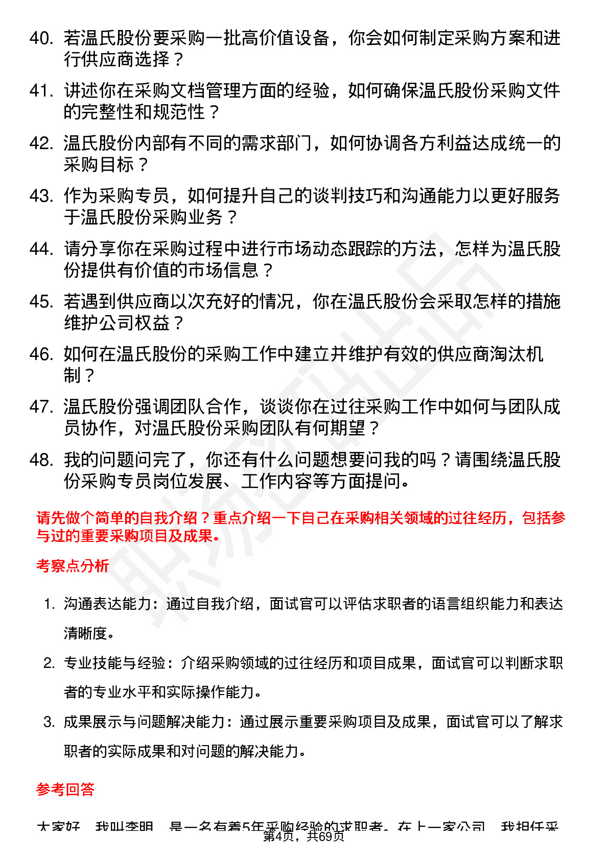 48道温氏股份采购专员岗位面试题库及参考回答含考察点分析