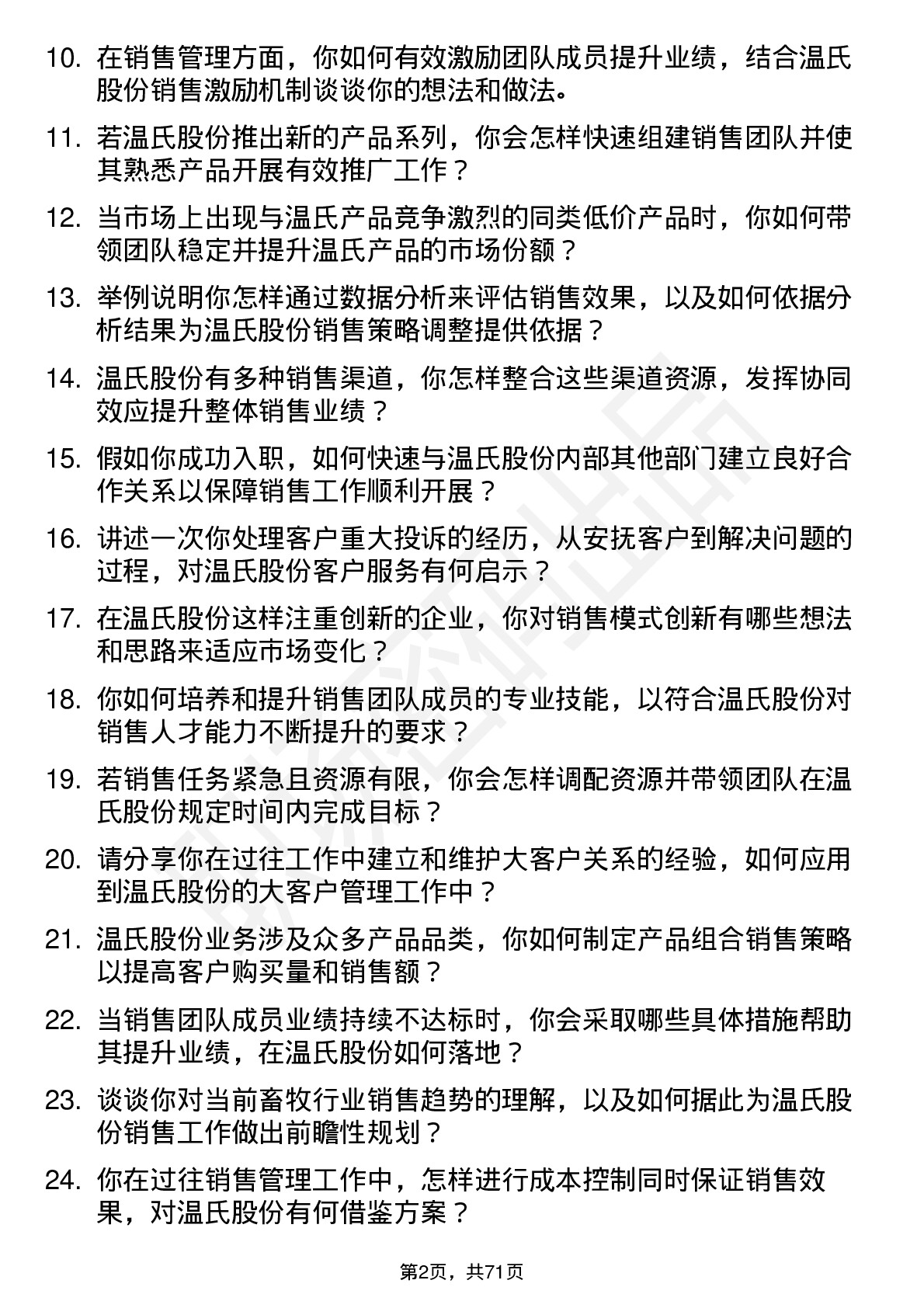 48道温氏股份销售经理岗位面试题库及参考回答含考察点分析