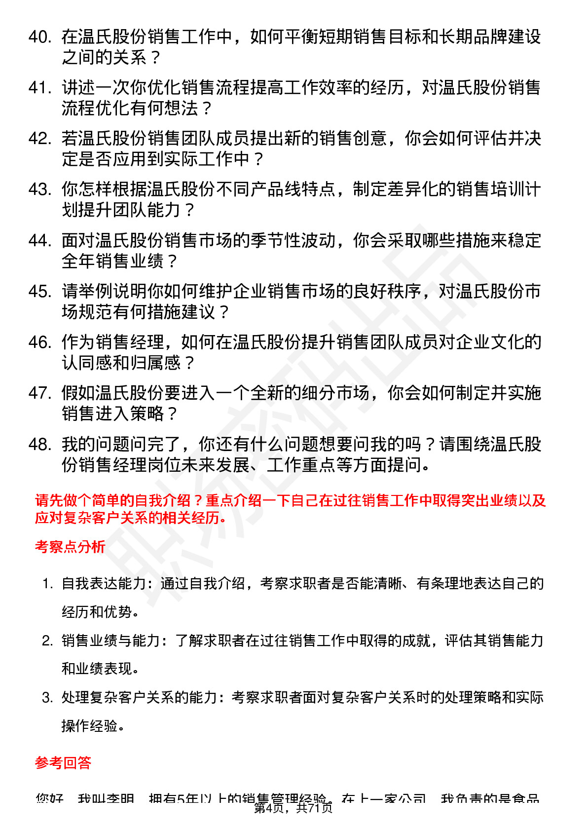 48道温氏股份销售经理岗位面试题库及参考回答含考察点分析