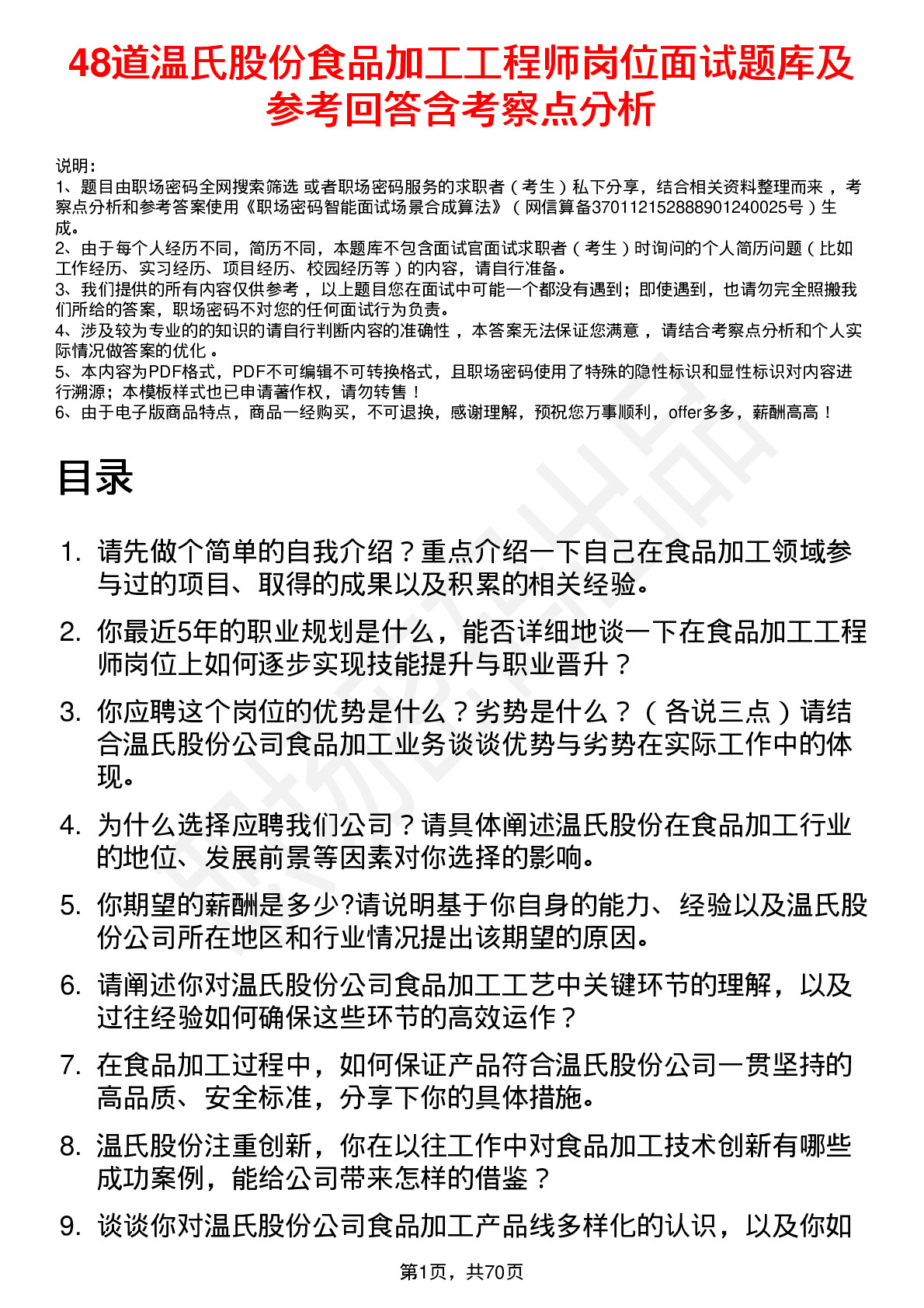 48道温氏股份食品加工工程师岗位面试题库及参考回答含考察点分析