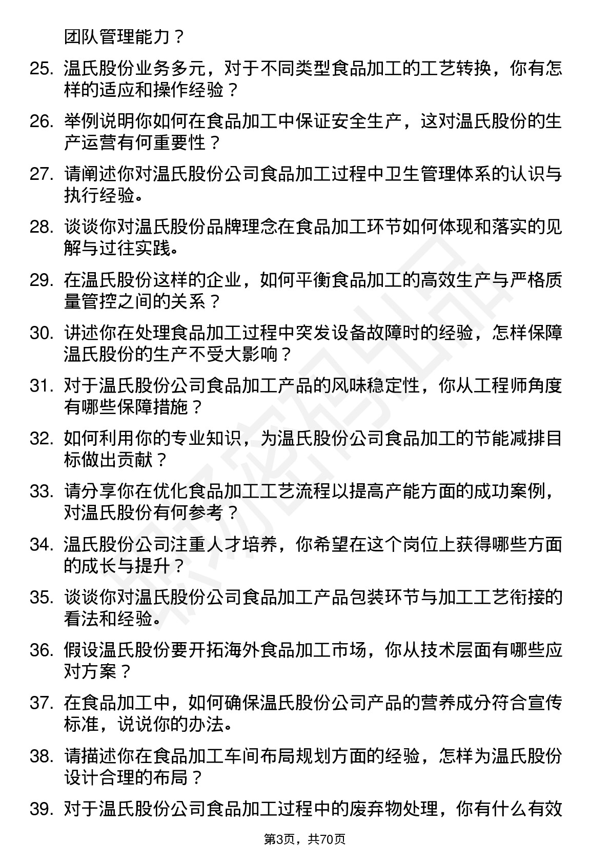 48道温氏股份食品加工工程师岗位面试题库及参考回答含考察点分析