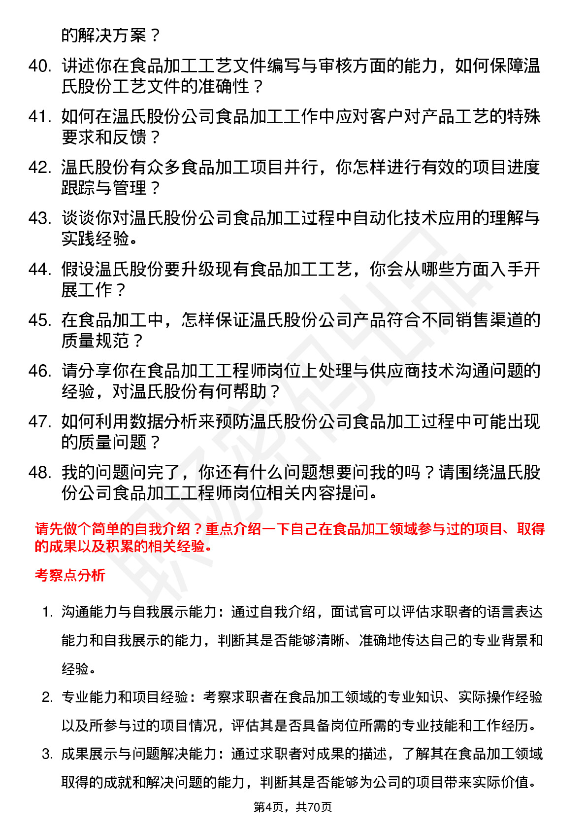 48道温氏股份食品加工工程师岗位面试题库及参考回答含考察点分析