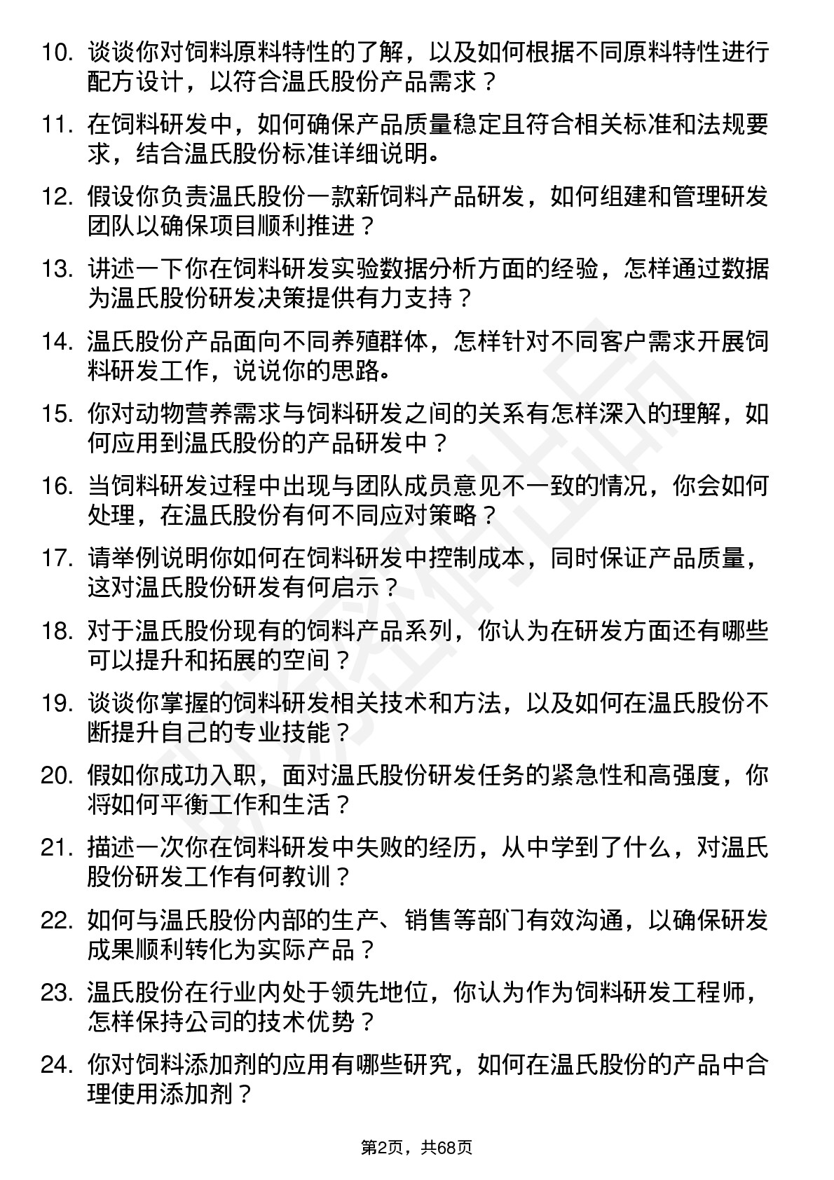 48道温氏股份饲料研发工程师岗位面试题库及参考回答含考察点分析