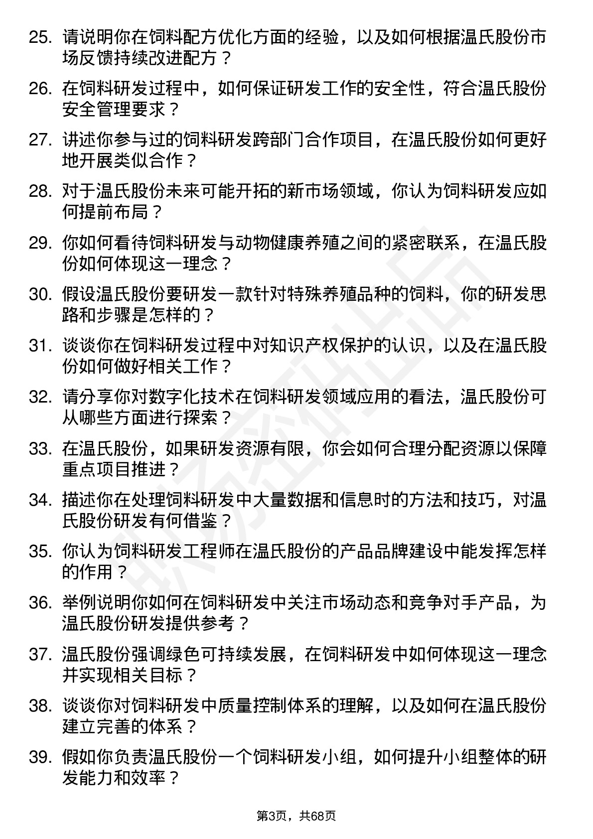 48道温氏股份饲料研发工程师岗位面试题库及参考回答含考察点分析