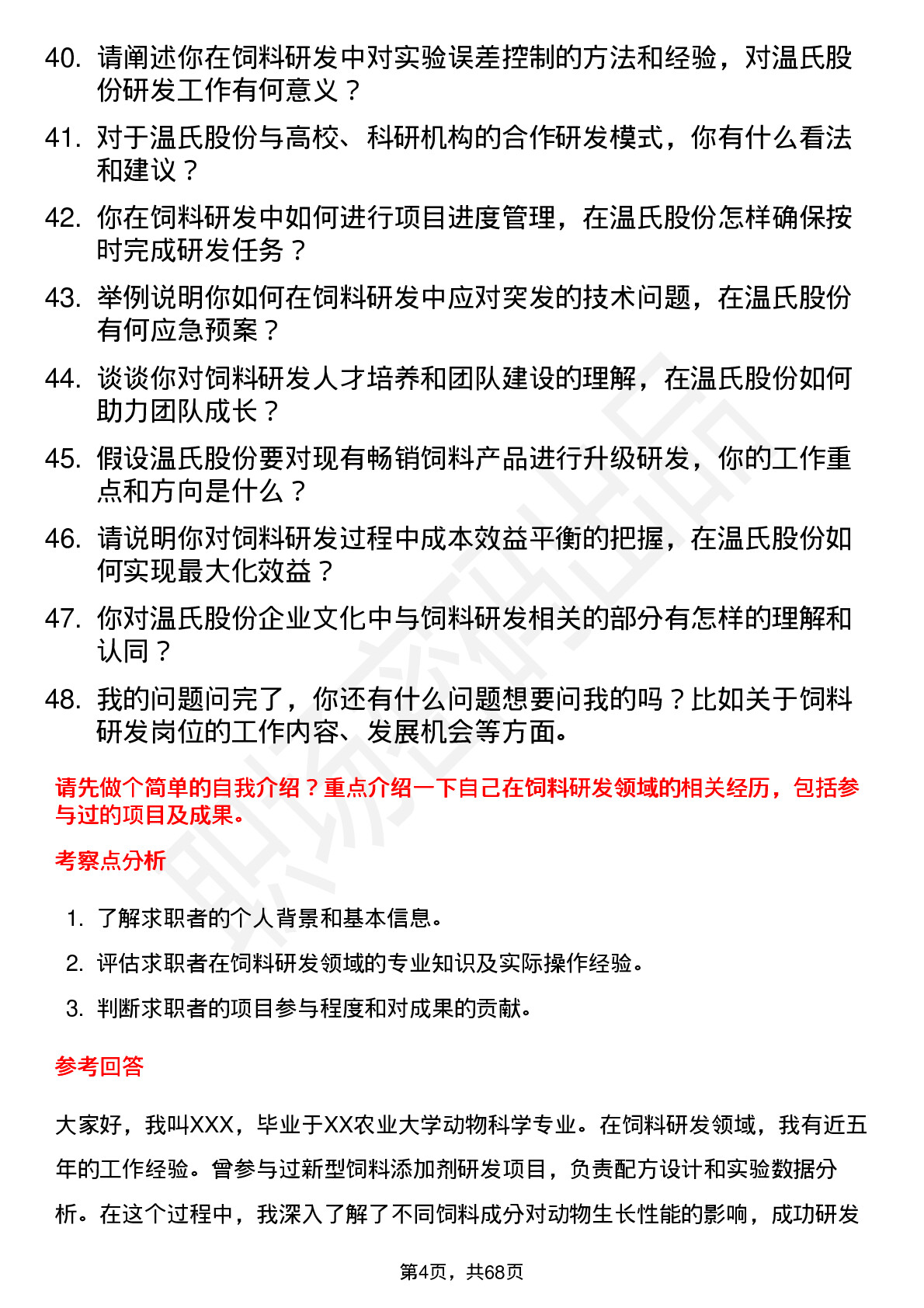 48道温氏股份饲料研发工程师岗位面试题库及参考回答含考察点分析