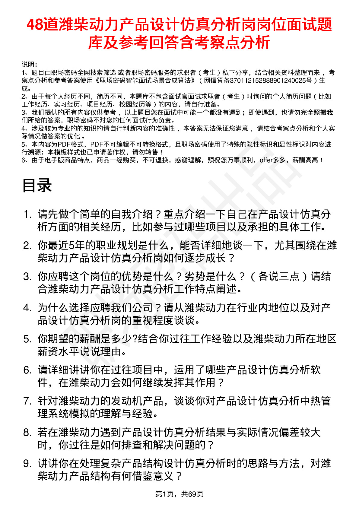 48道潍柴动力产品设计仿真分析岗岗位面试题库及参考回答含考察点分析