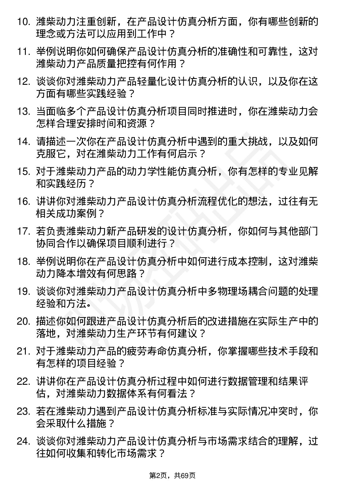 48道潍柴动力产品设计仿真分析岗岗位面试题库及参考回答含考察点分析