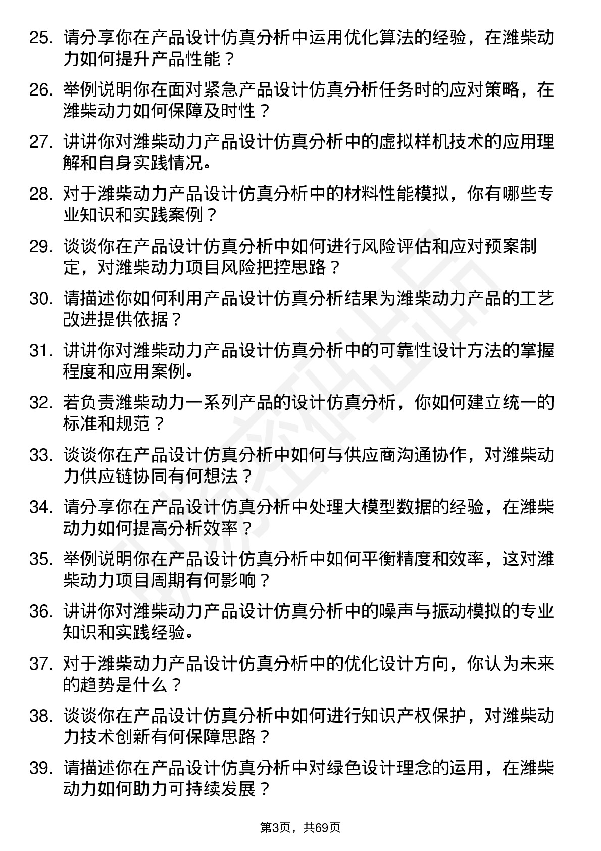 48道潍柴动力产品设计仿真分析岗岗位面试题库及参考回答含考察点分析