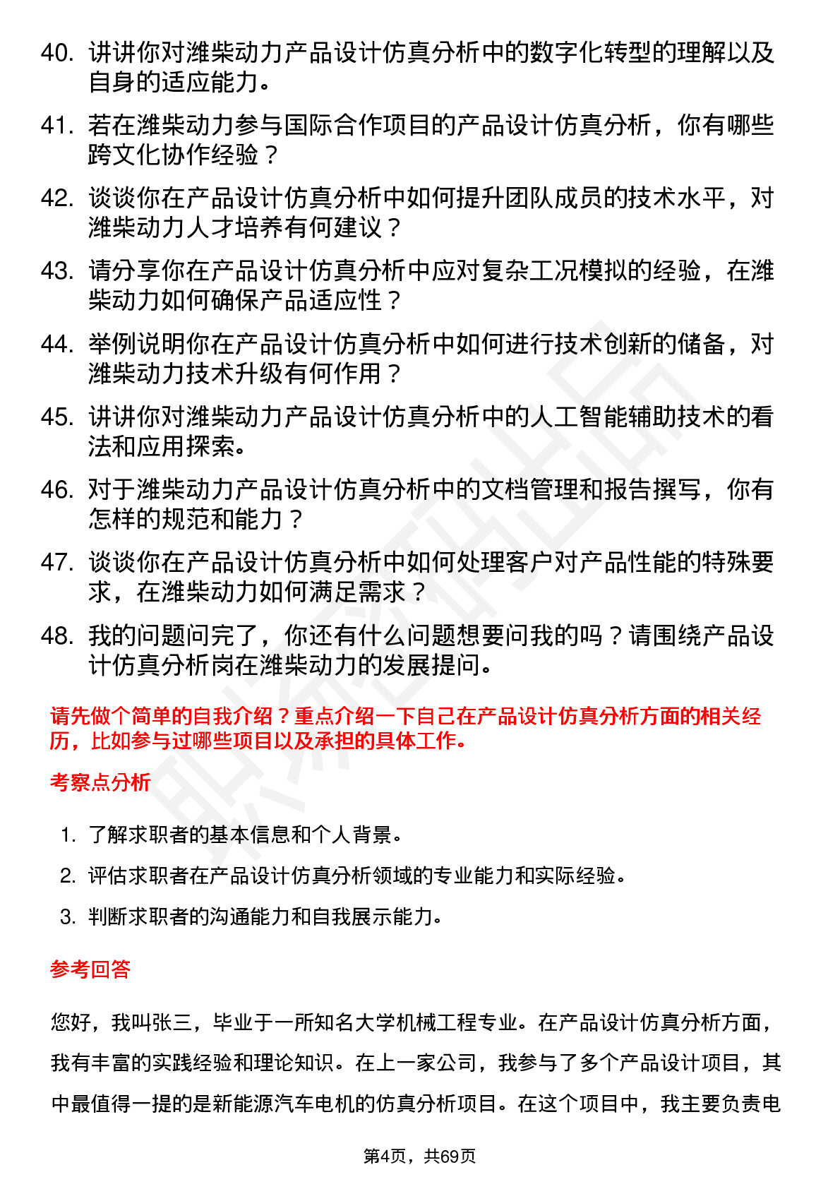 48道潍柴动力产品设计仿真分析岗岗位面试题库及参考回答含考察点分析