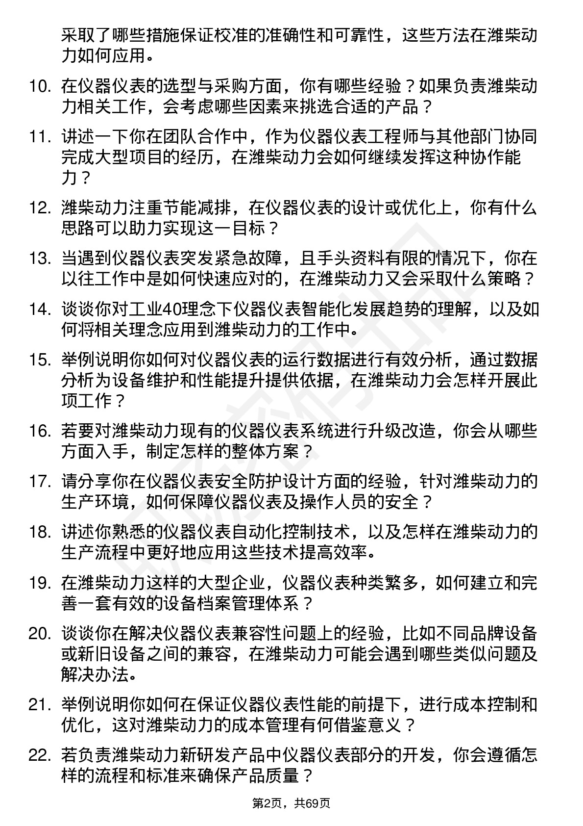 48道潍柴动力仪器仪表工程师岗位面试题库及参考回答含考察点分析