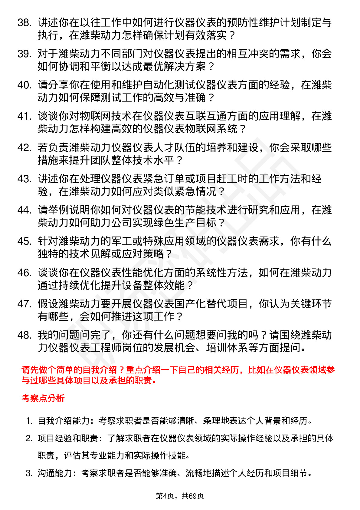 48道潍柴动力仪器仪表工程师岗位面试题库及参考回答含考察点分析