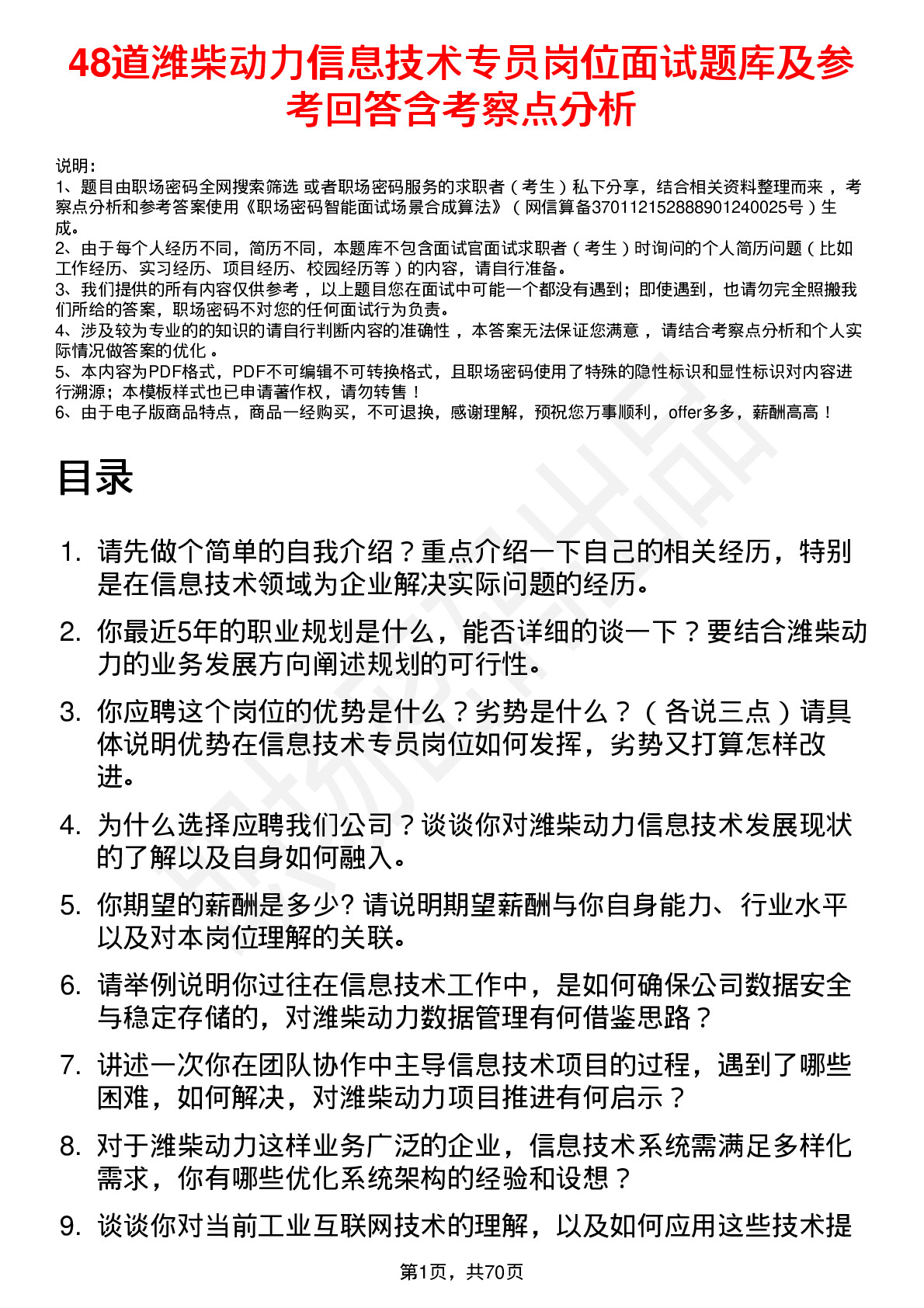 48道潍柴动力信息技术专员岗位面试题库及参考回答含考察点分析