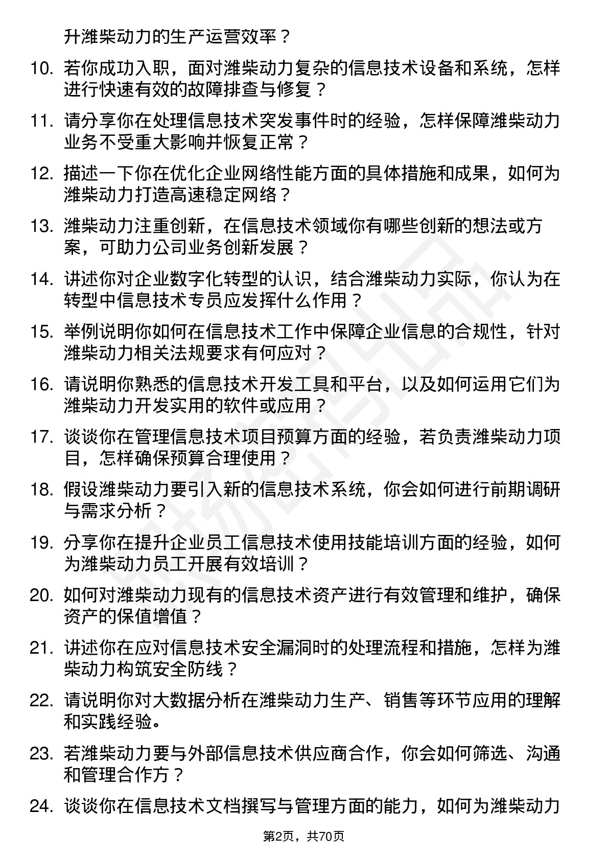 48道潍柴动力信息技术专员岗位面试题库及参考回答含考察点分析