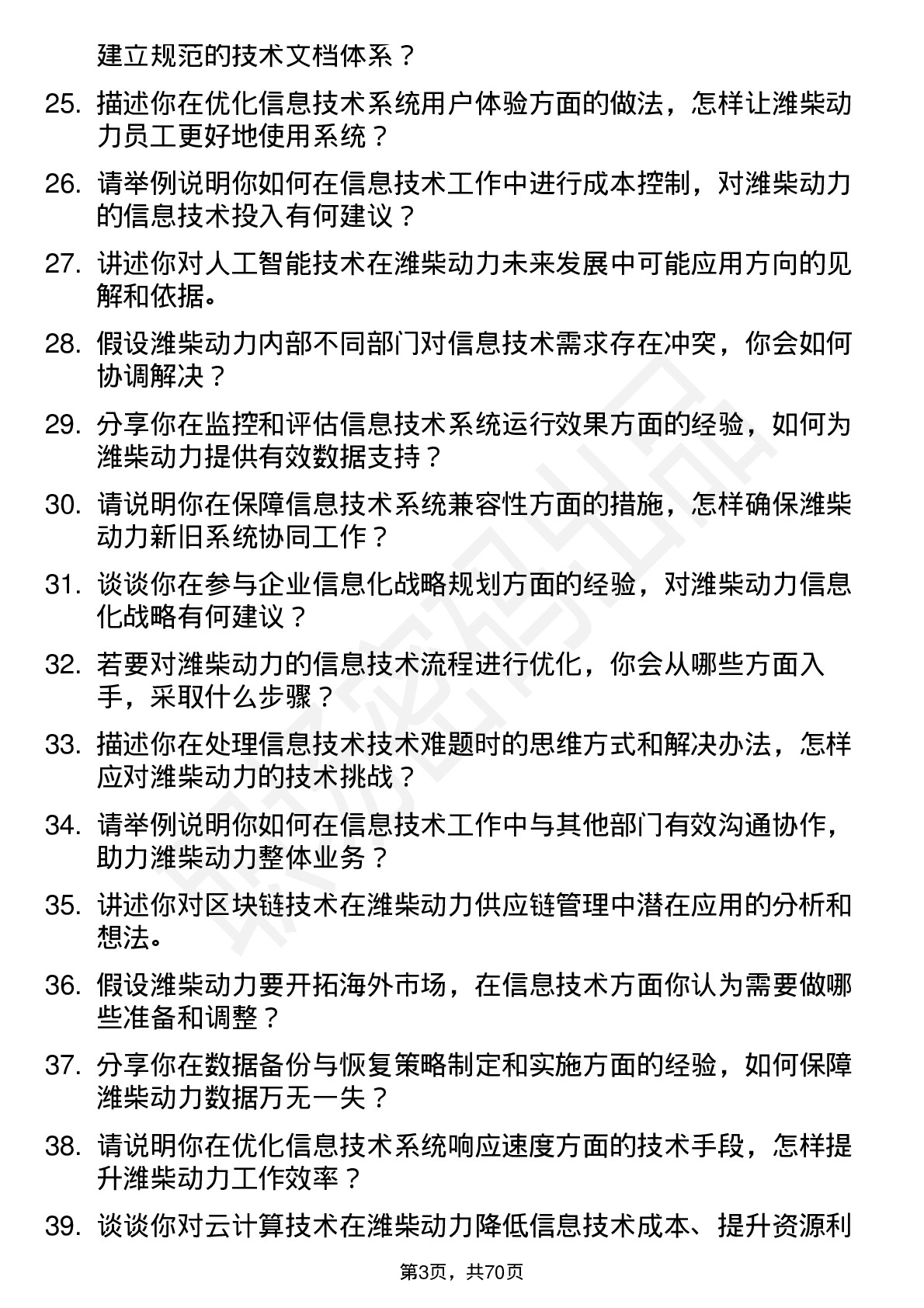 48道潍柴动力信息技术专员岗位面试题库及参考回答含考察点分析